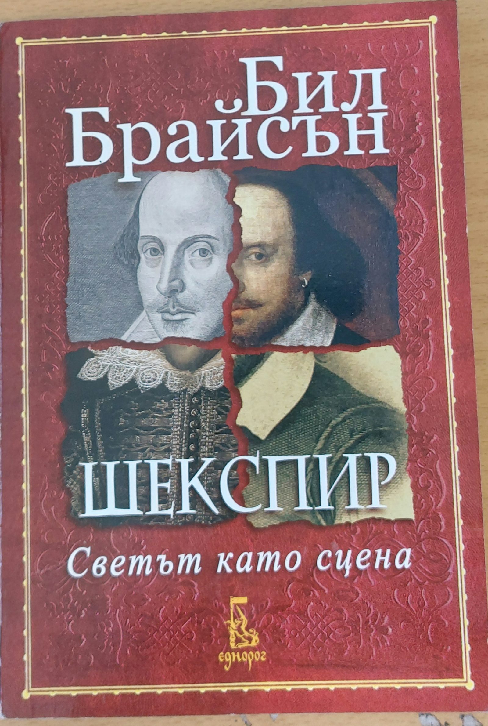 Шекспир Светът като сцена - Fleamarket