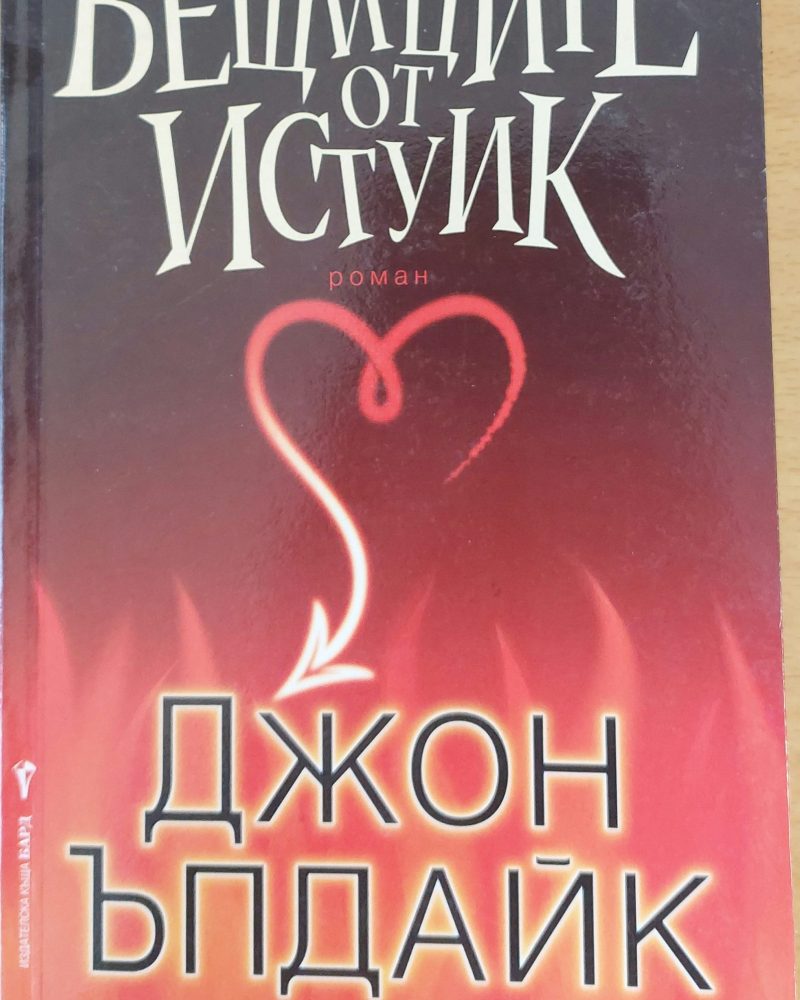 Вещиците от Истуик
