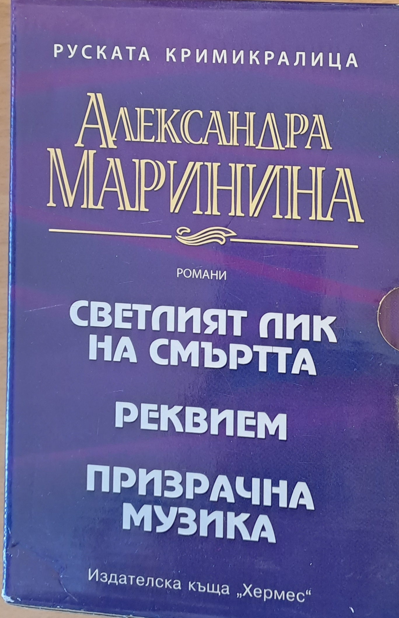 Светлият лик на смъртта, Реквием, Призрачна музика