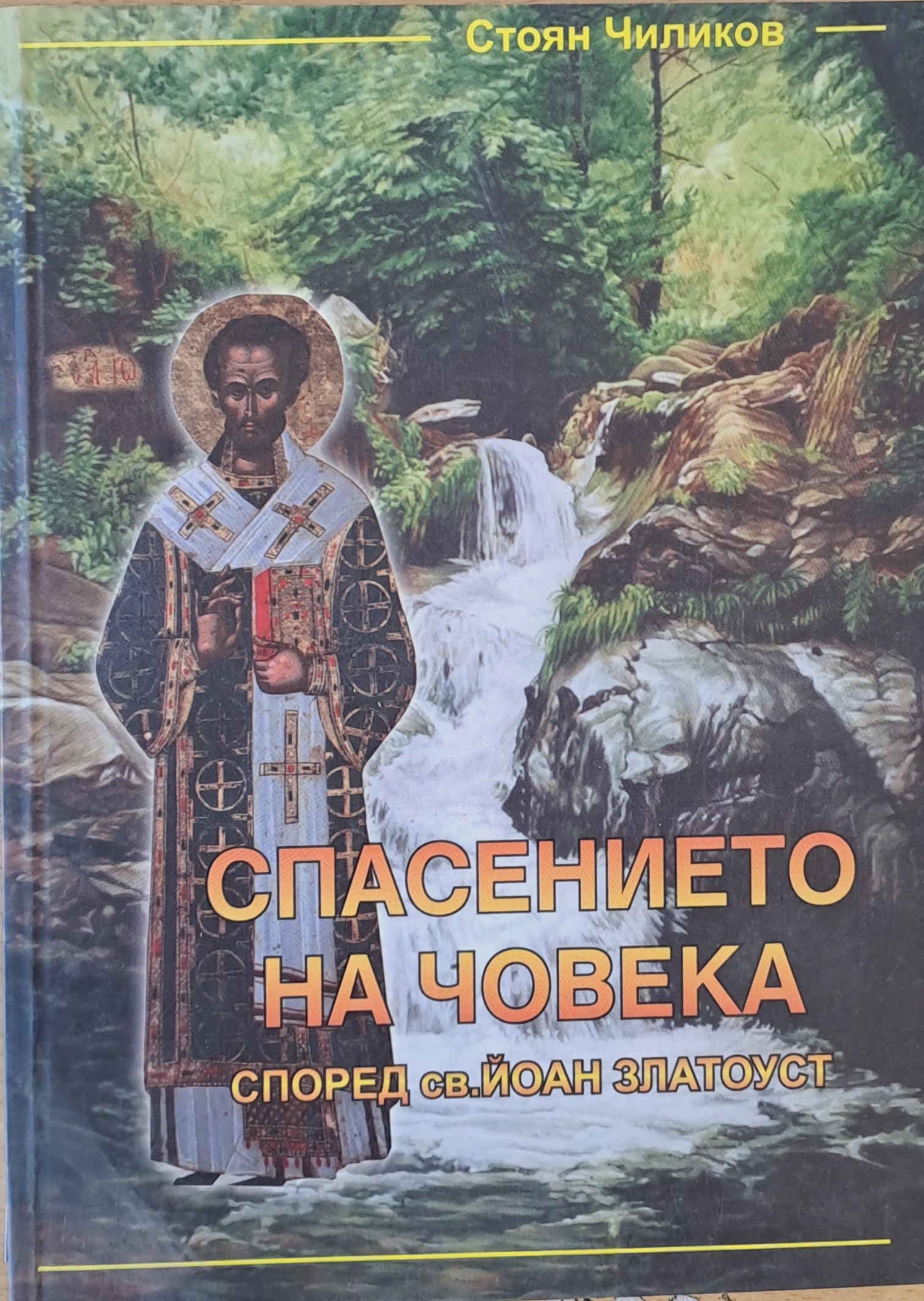 Спасението на човека според св. Йоан Златоуст