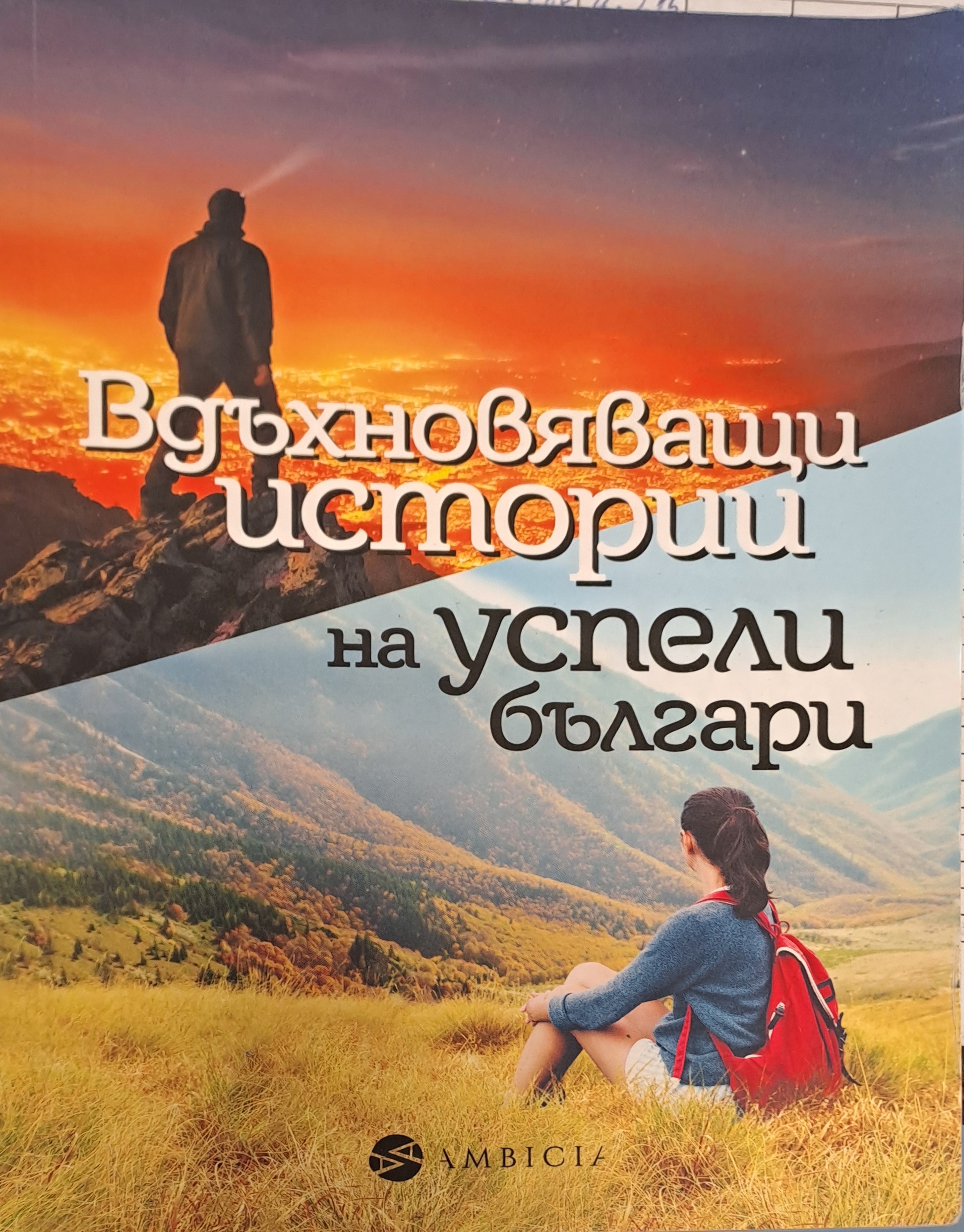 Вдъхновяващи истории на успели българи