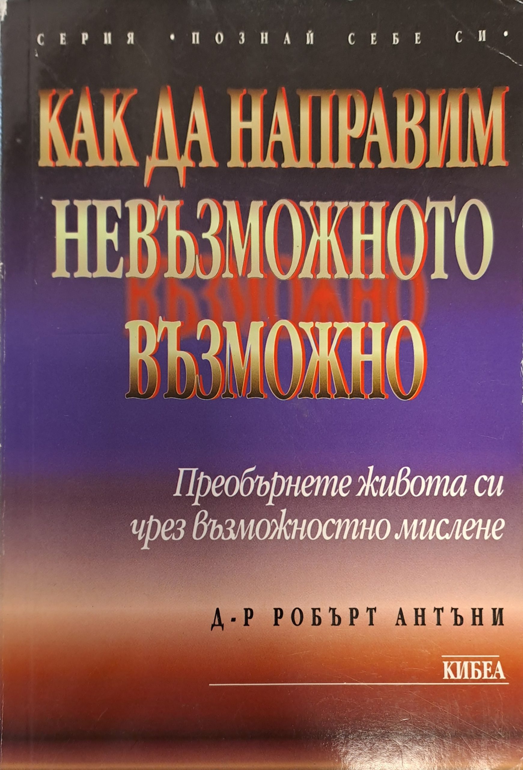 Как да направим невъзможното възможно