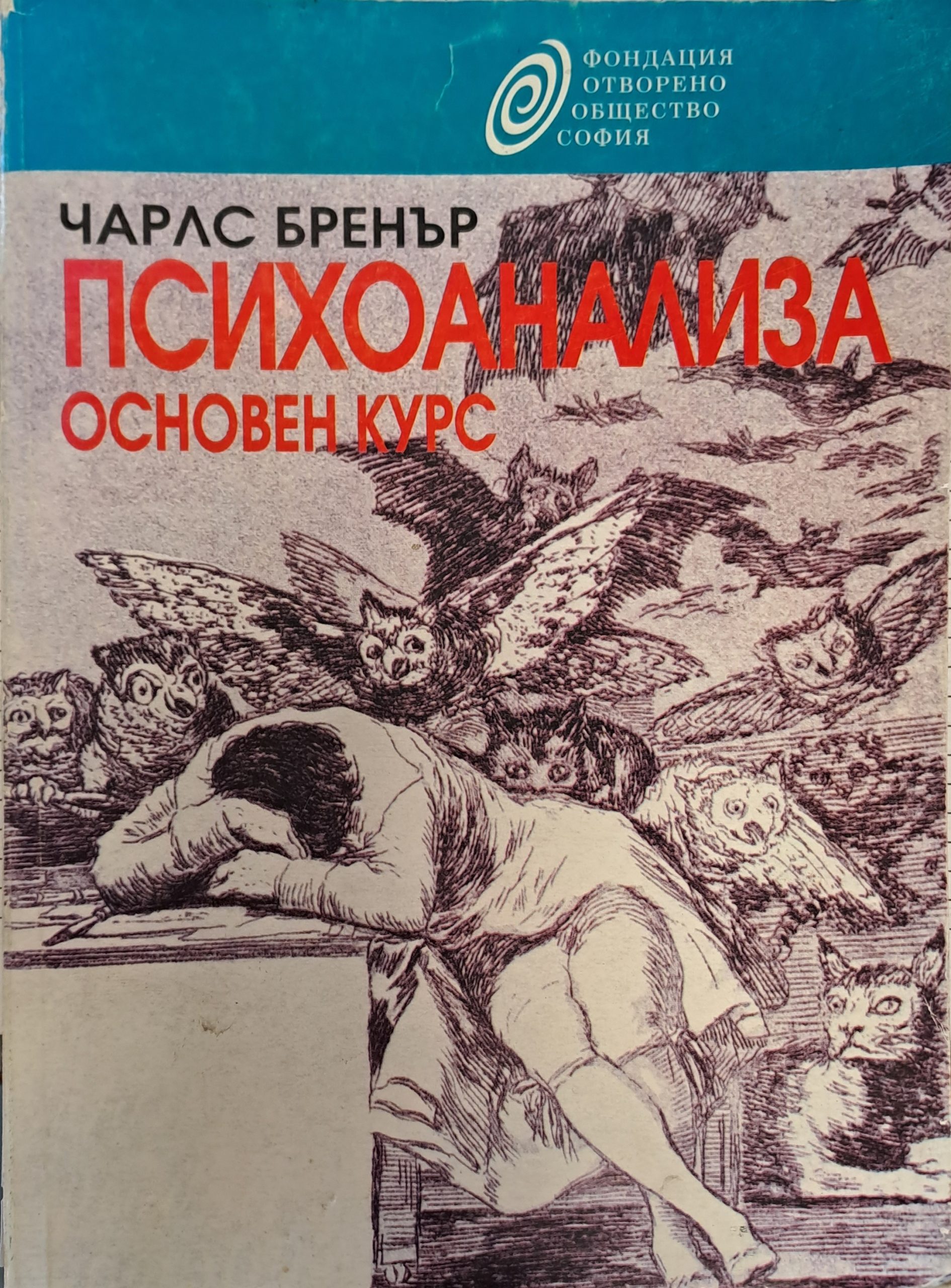 Психоанализа основен курс - Fleamarket