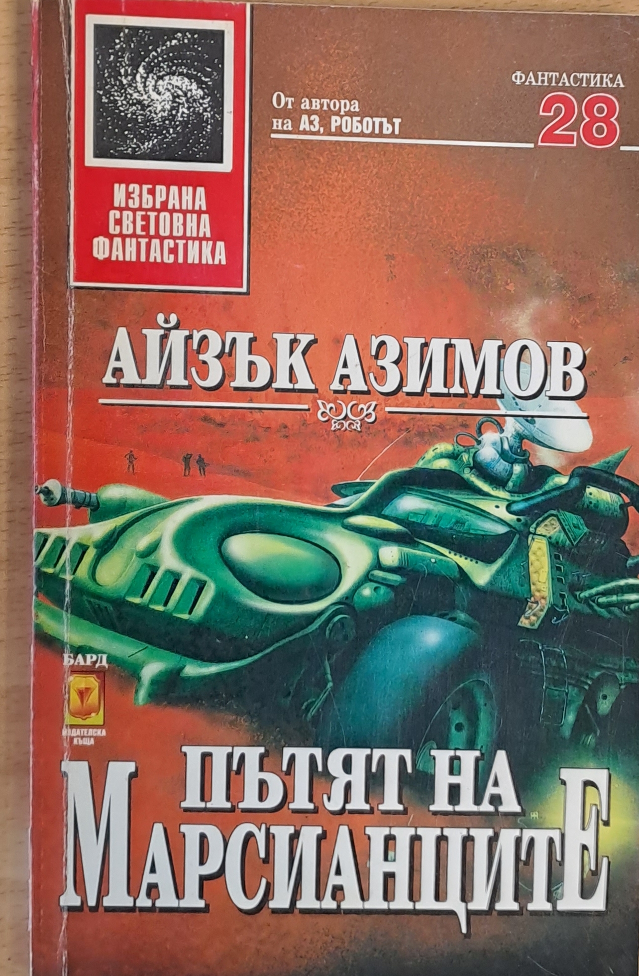 Пътят на Марсианците - Fleamarket