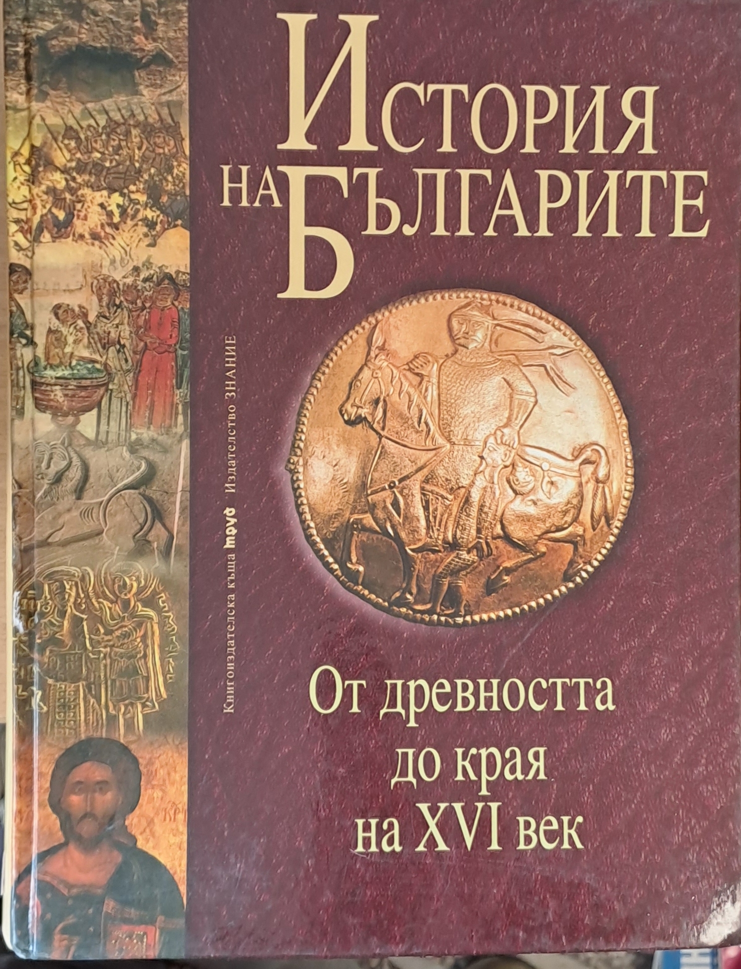 История на Българите от древността до края на ХVІ век
