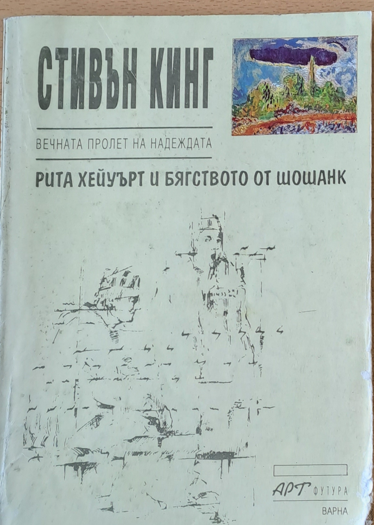 Вечната пролет на надеждата, Рита Хейуърт и бягството от Шошанк