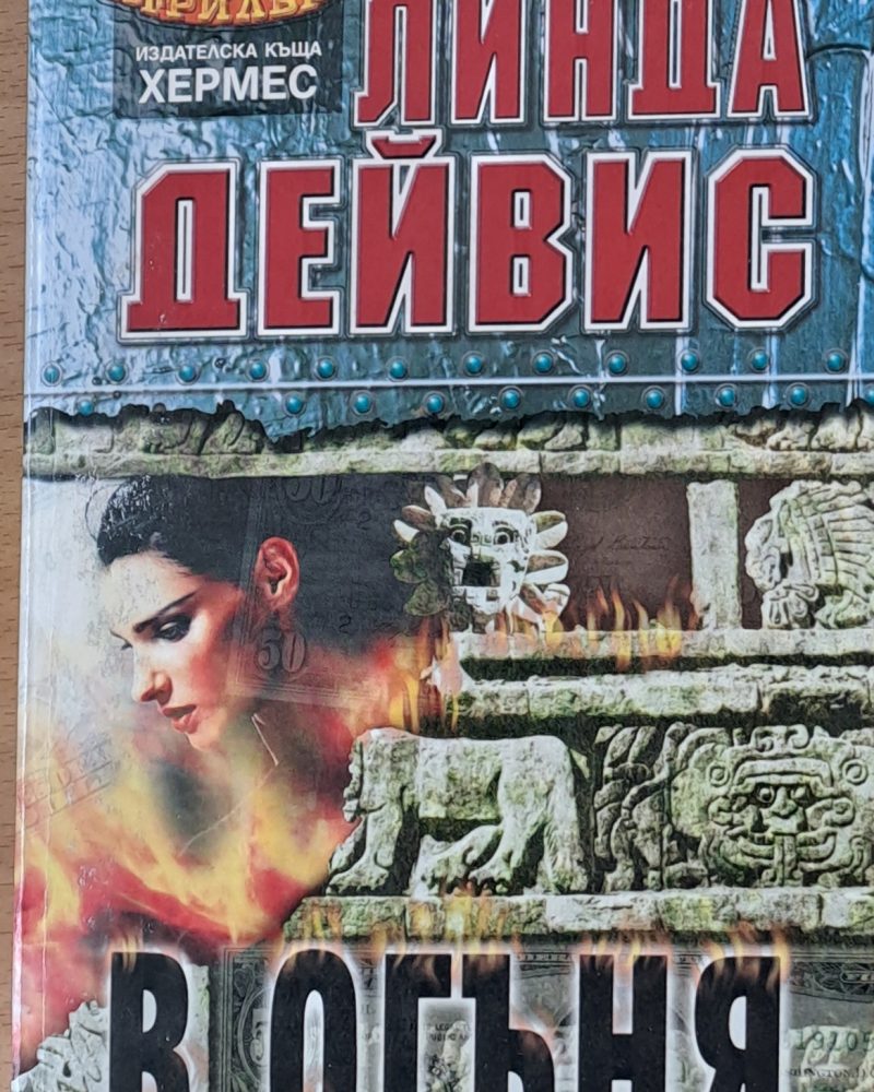 В огъня