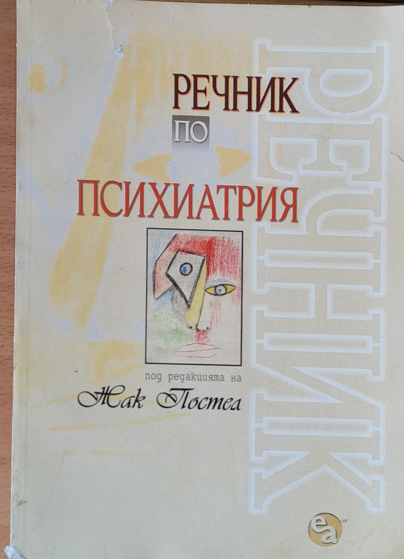 Речник по психиатрия