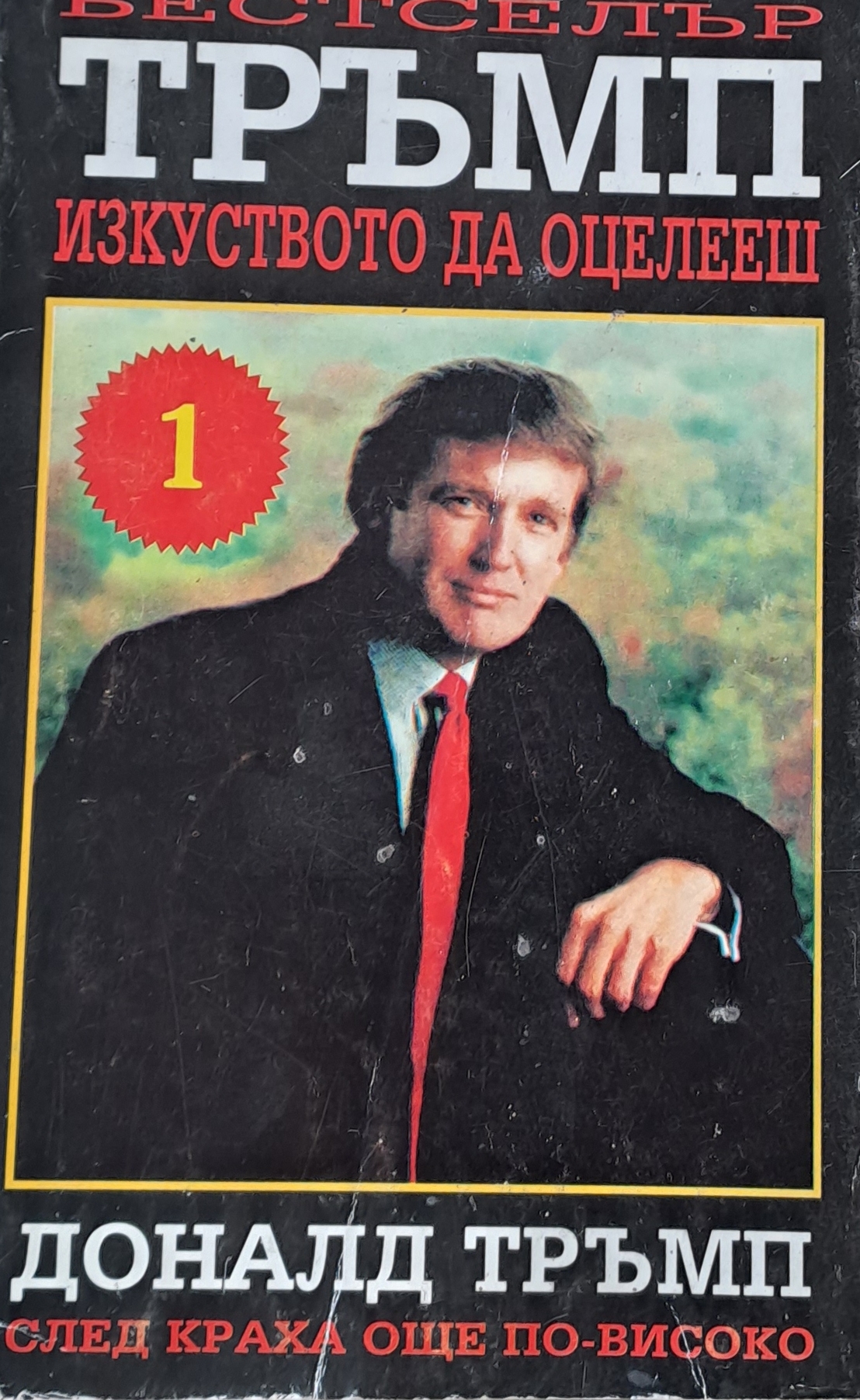 Изкуството да оцелееш