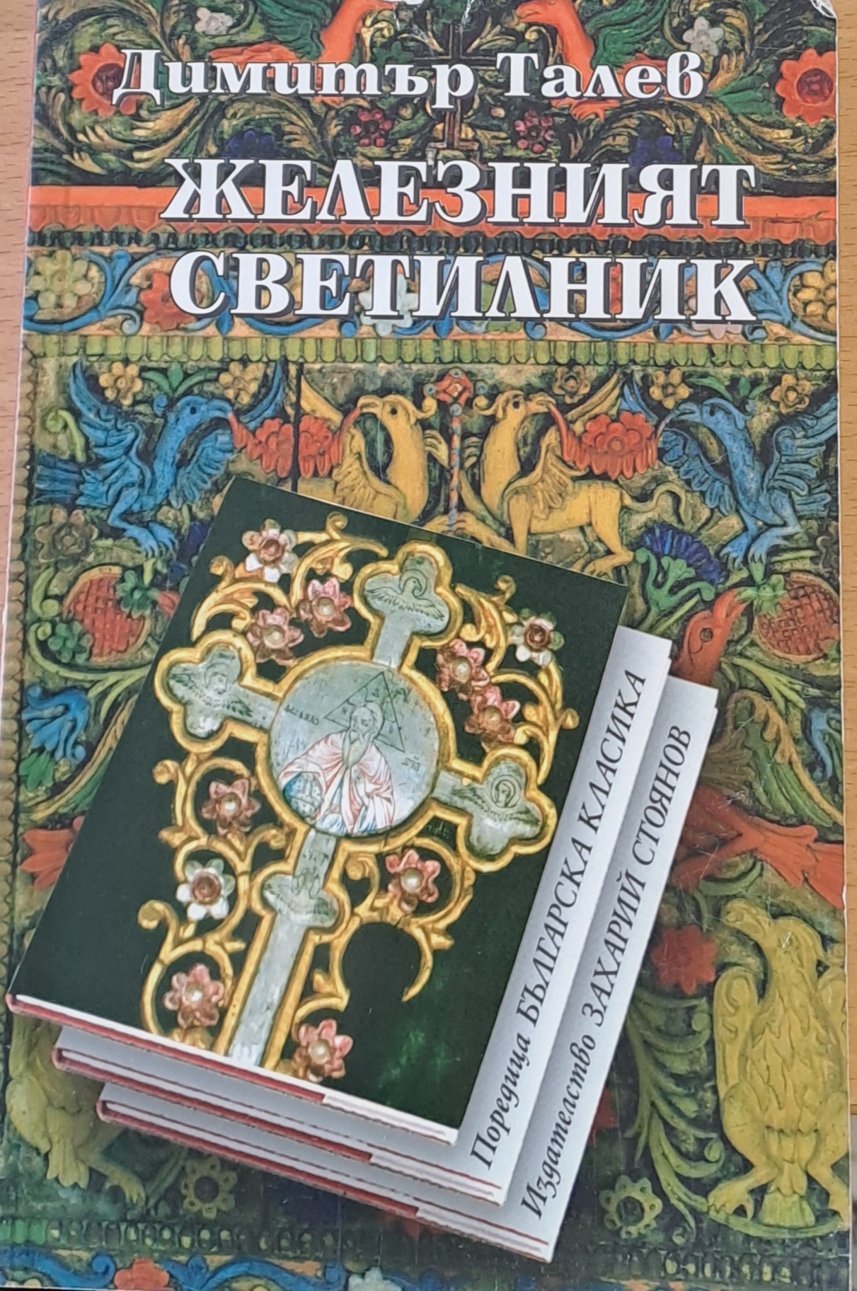 Железният светилник - Fleamarket
