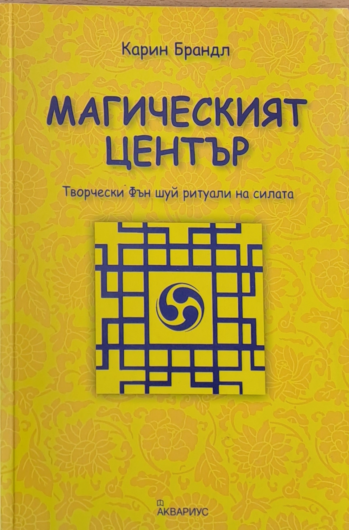 Магическият център