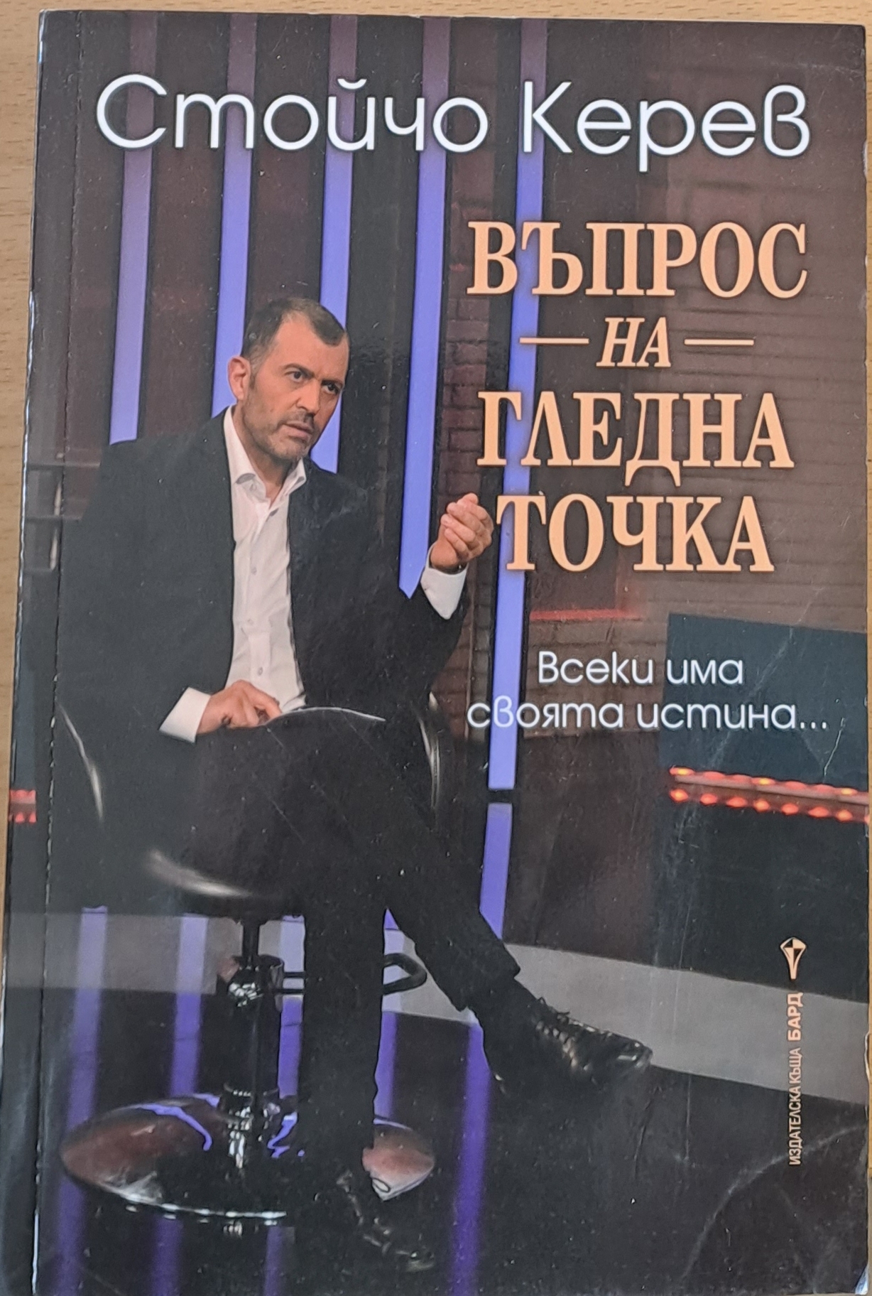 Въпрос на гледна точка