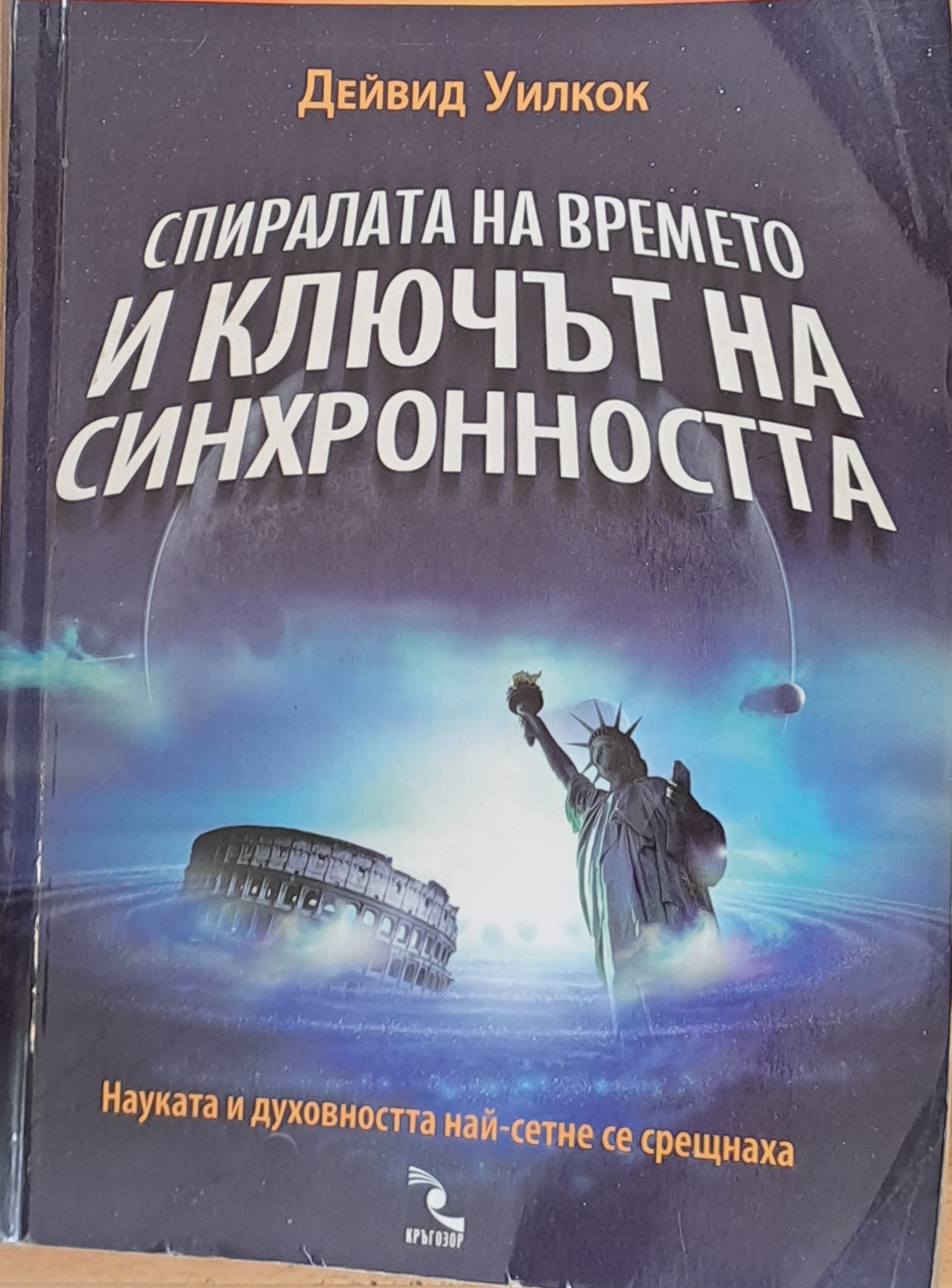 Спиралата на времето и ключът на синхронността