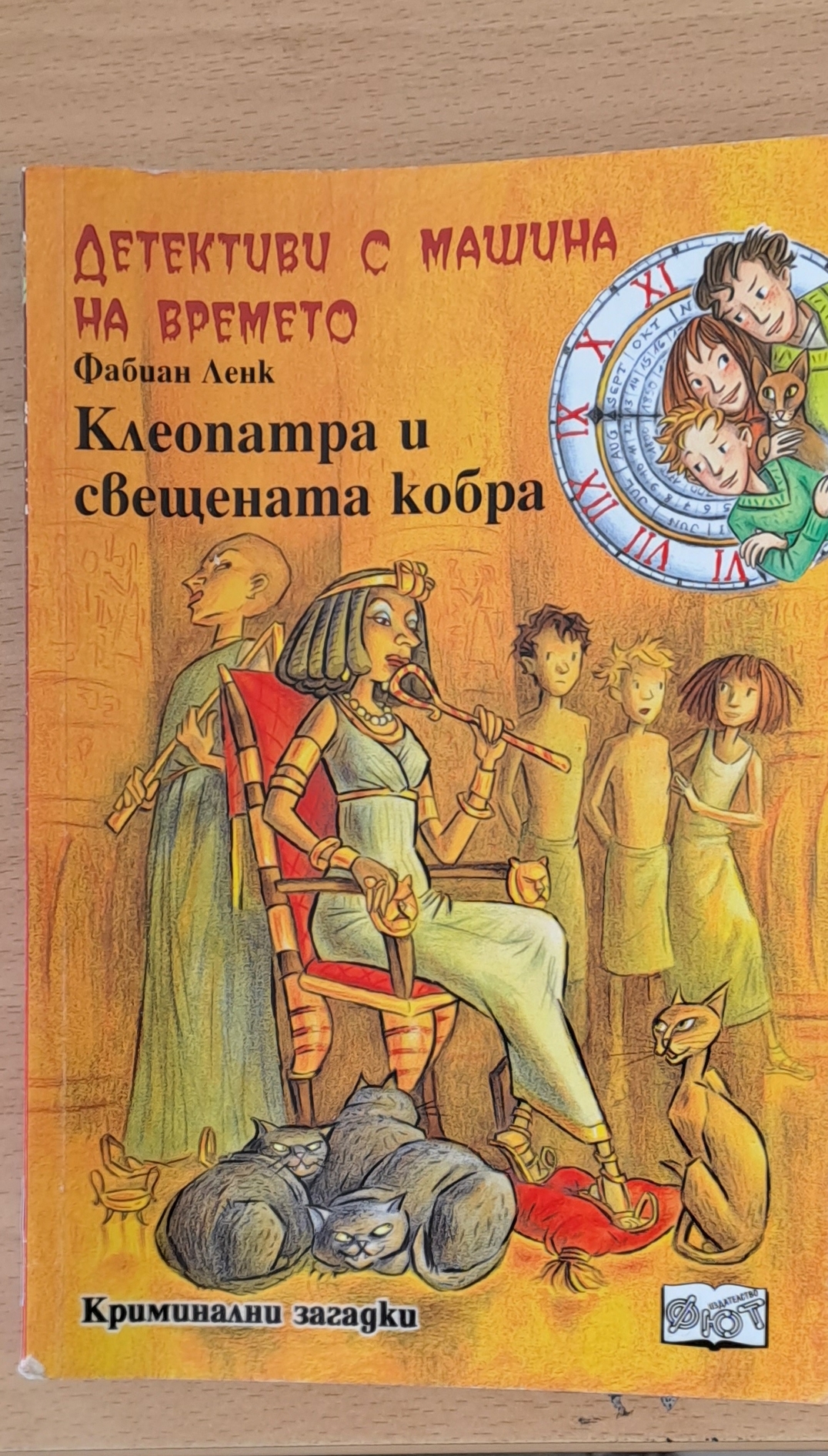 Клеопатра и свещената кобра - Fleamarket