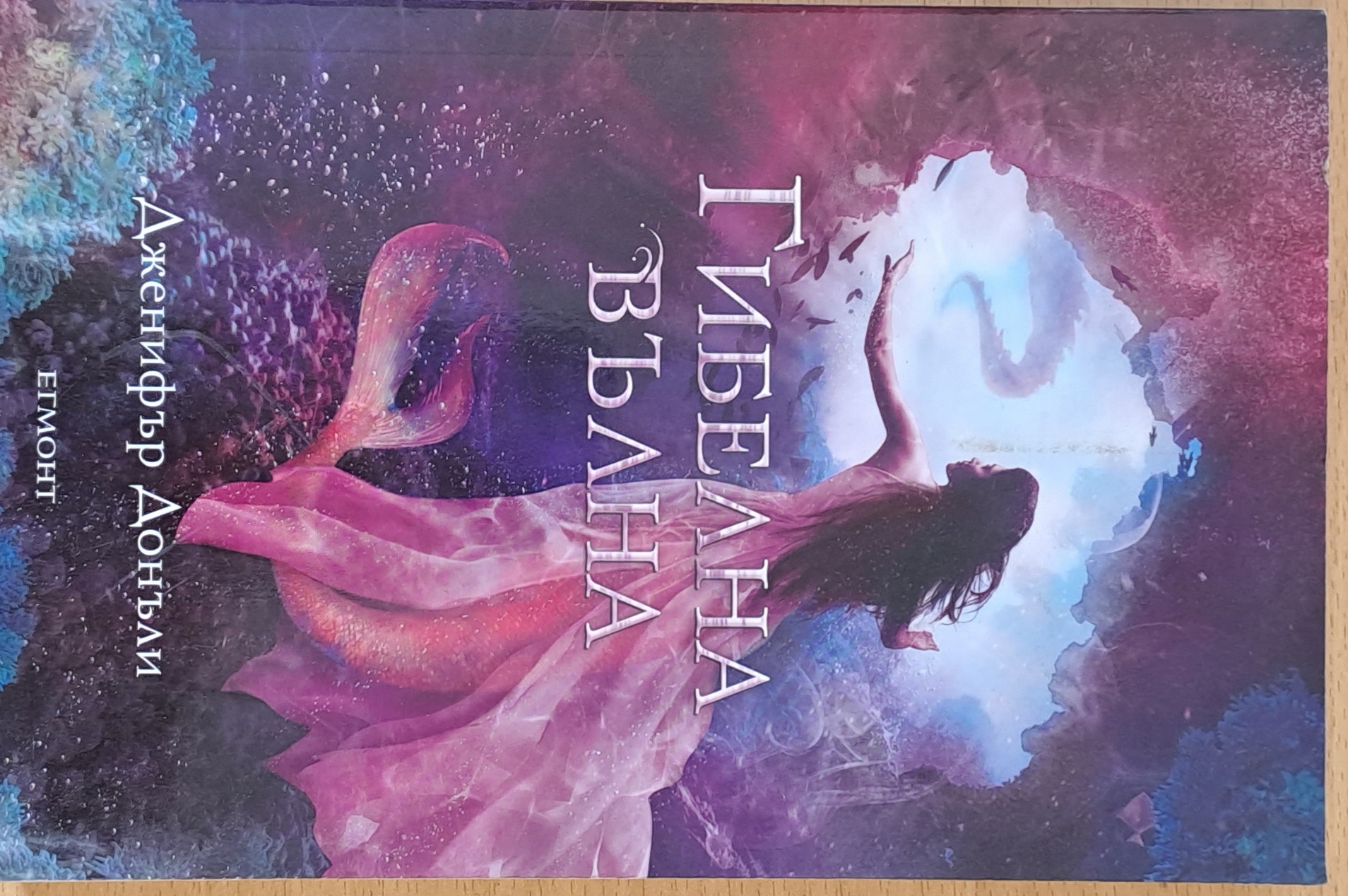 Гибелна вълна