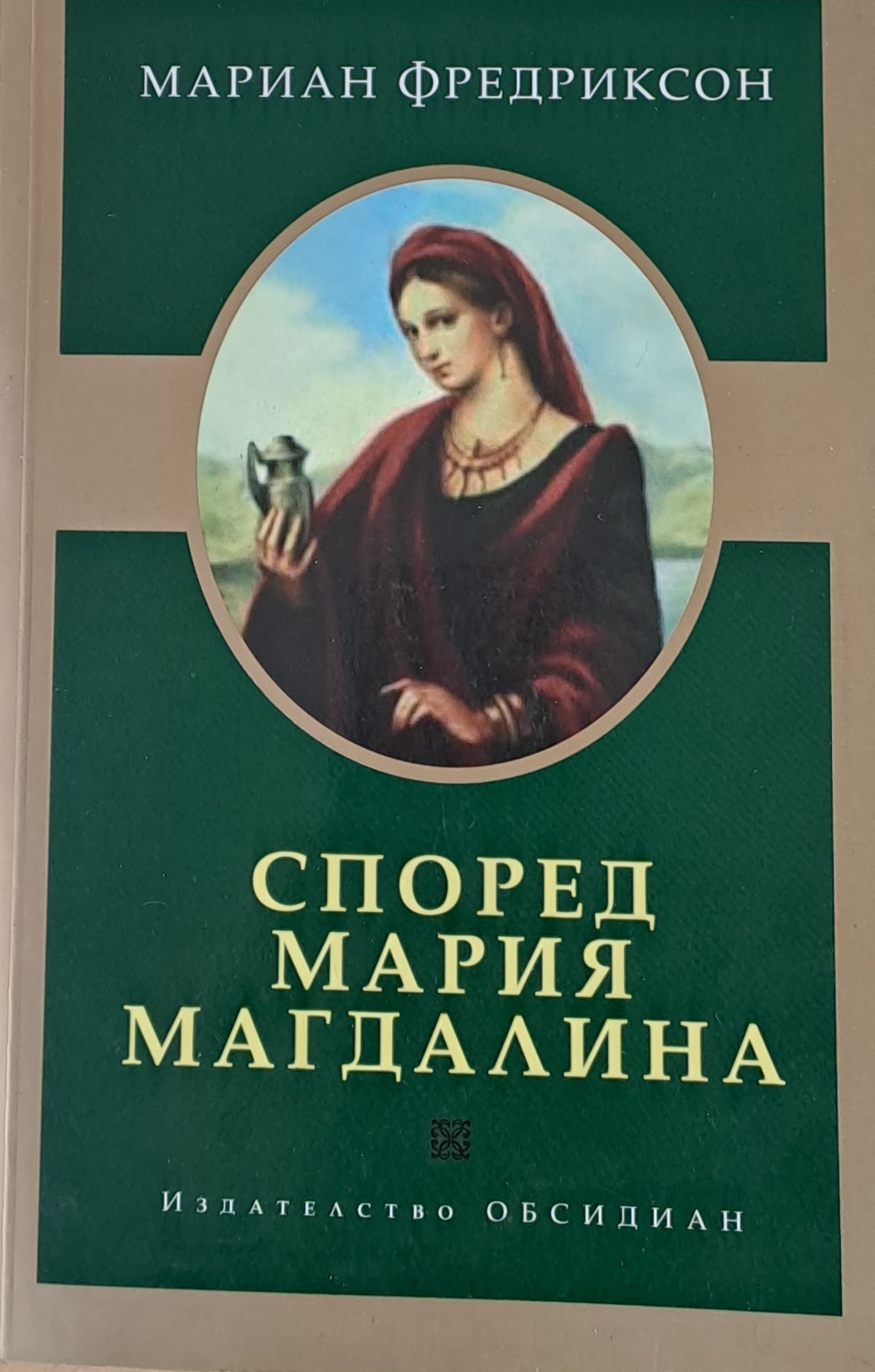 Според Мария Магдалина - Fleamarket