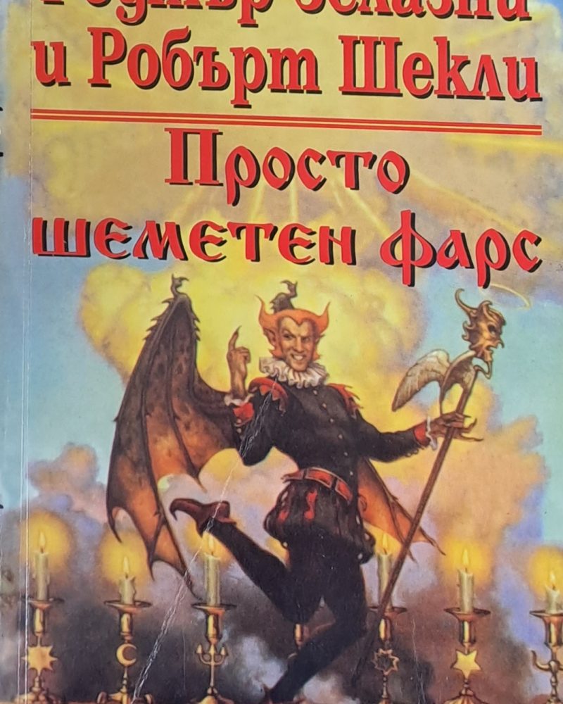 Просто шеметен фарс