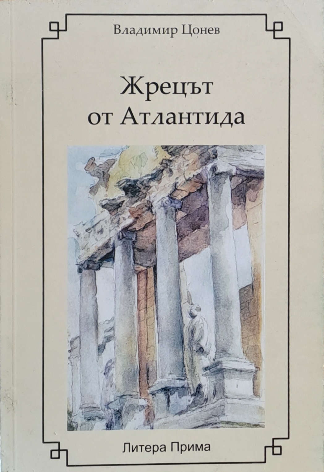 Жрецът от Атлантида