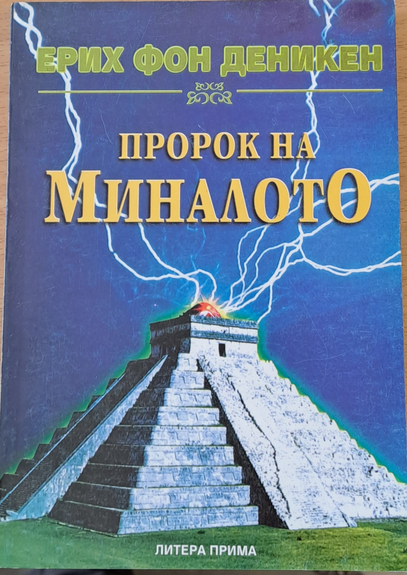 Пророк на миналото - Fleamarket