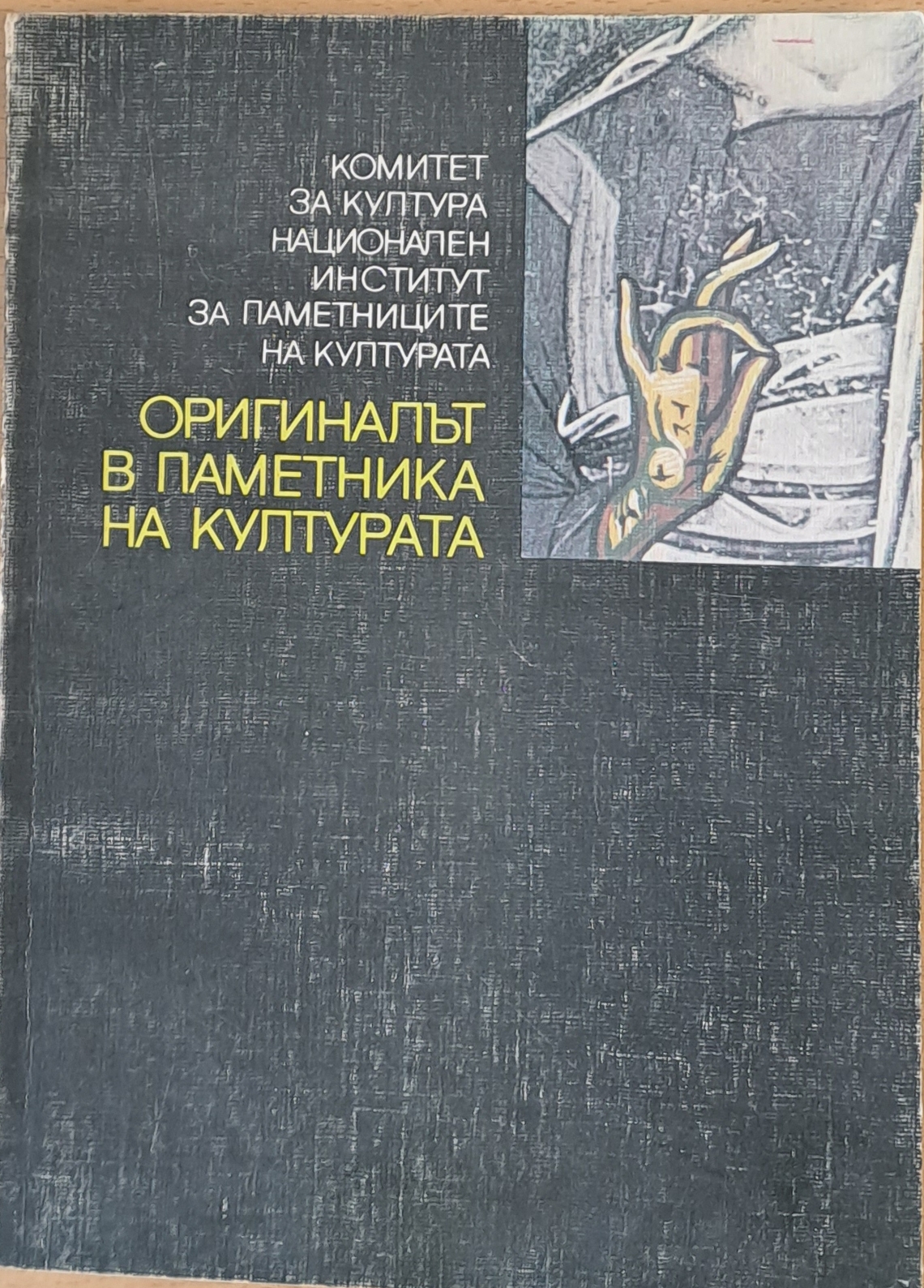 Оригиналът в паметника на културат - Fleamarket