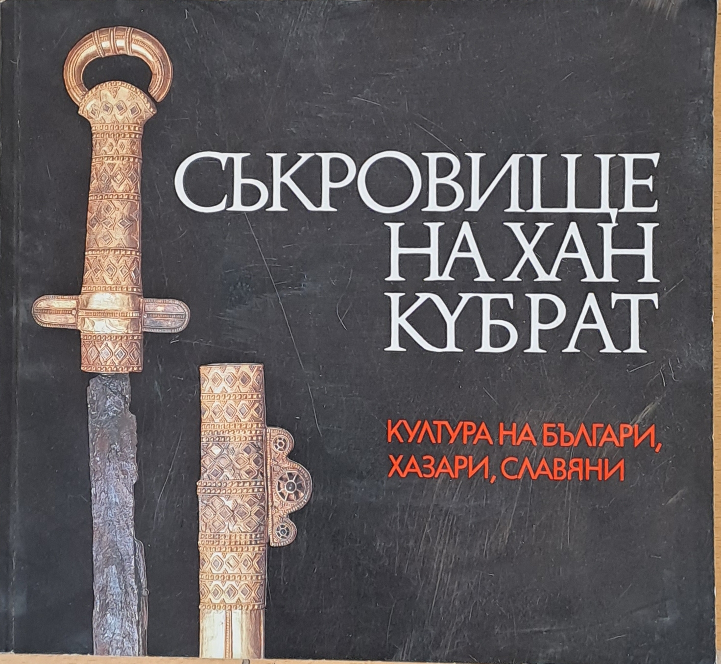 Съкровище на Хан Кубрат - култура на българи, хазари, славяни - Fleamarket