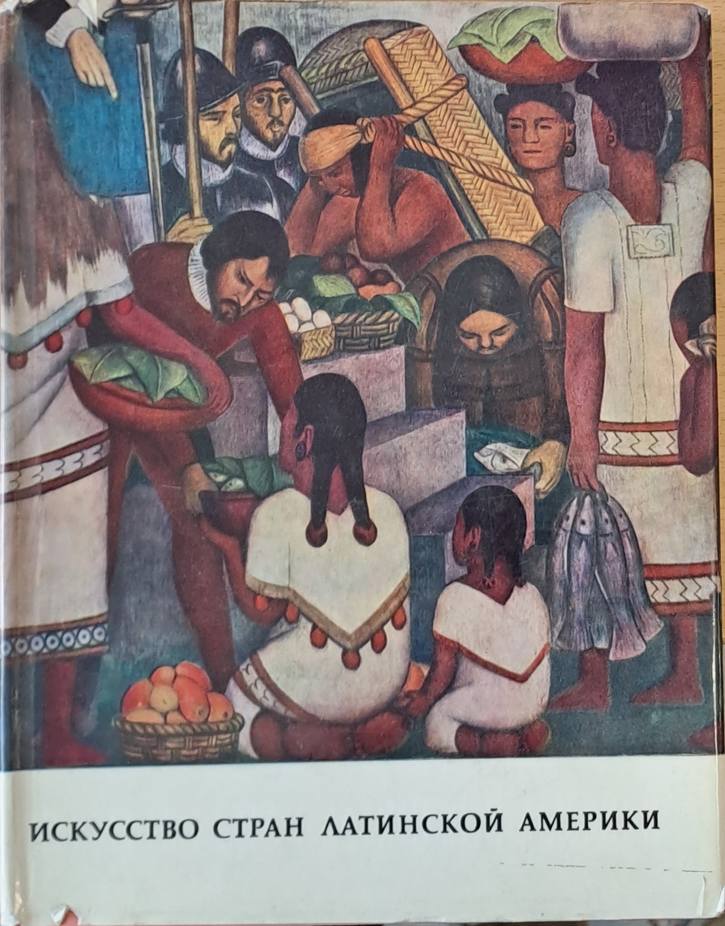Искусство стран Латинской Америки - Fleamarket