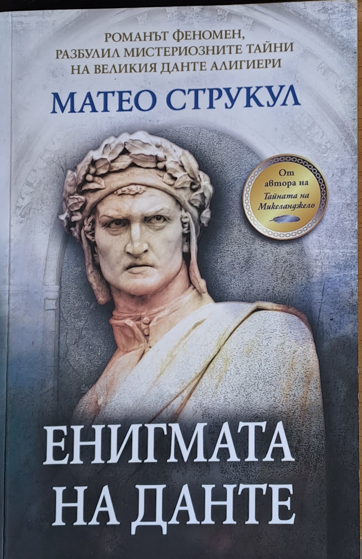 Енигмата на Данте - Fleamarket