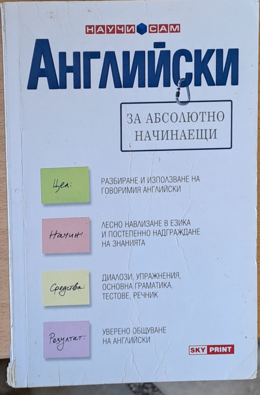 Английски за абсолютно начинаещи