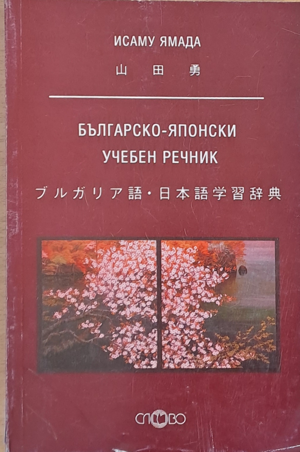 Българско-японски учебен речник - Fleamarket