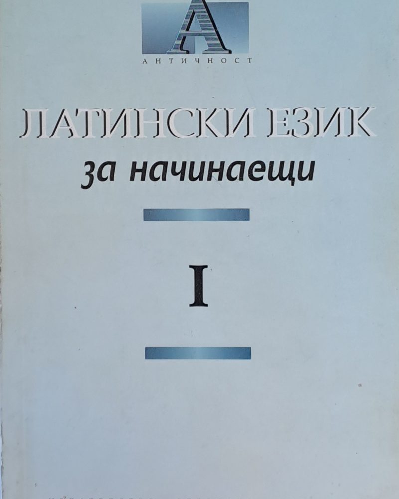Латински език за начинаещи І