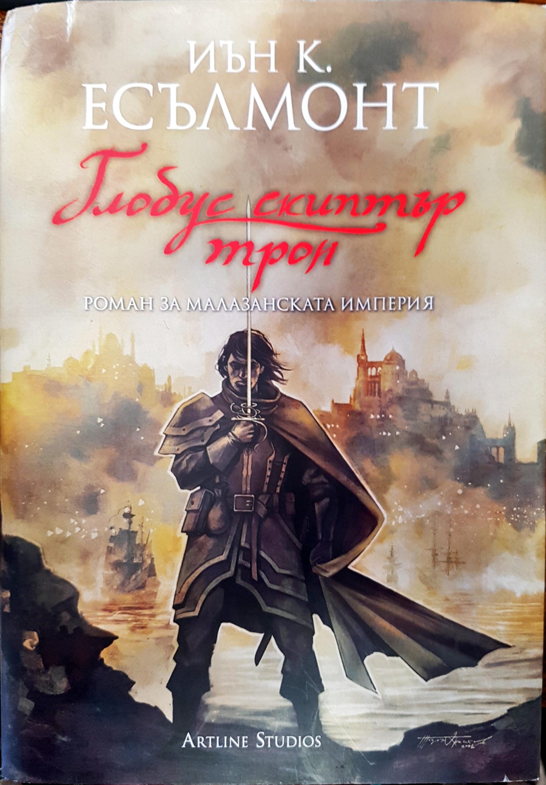 Глобус, скиптър, трон