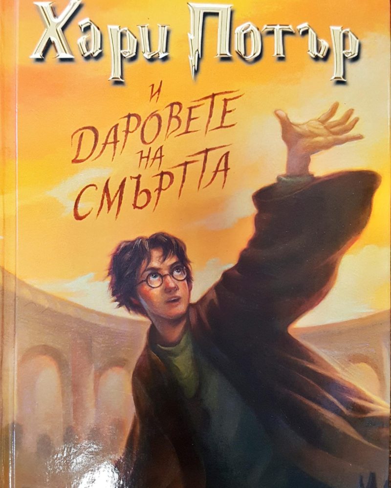 Хари Потър и даровете на смъртта