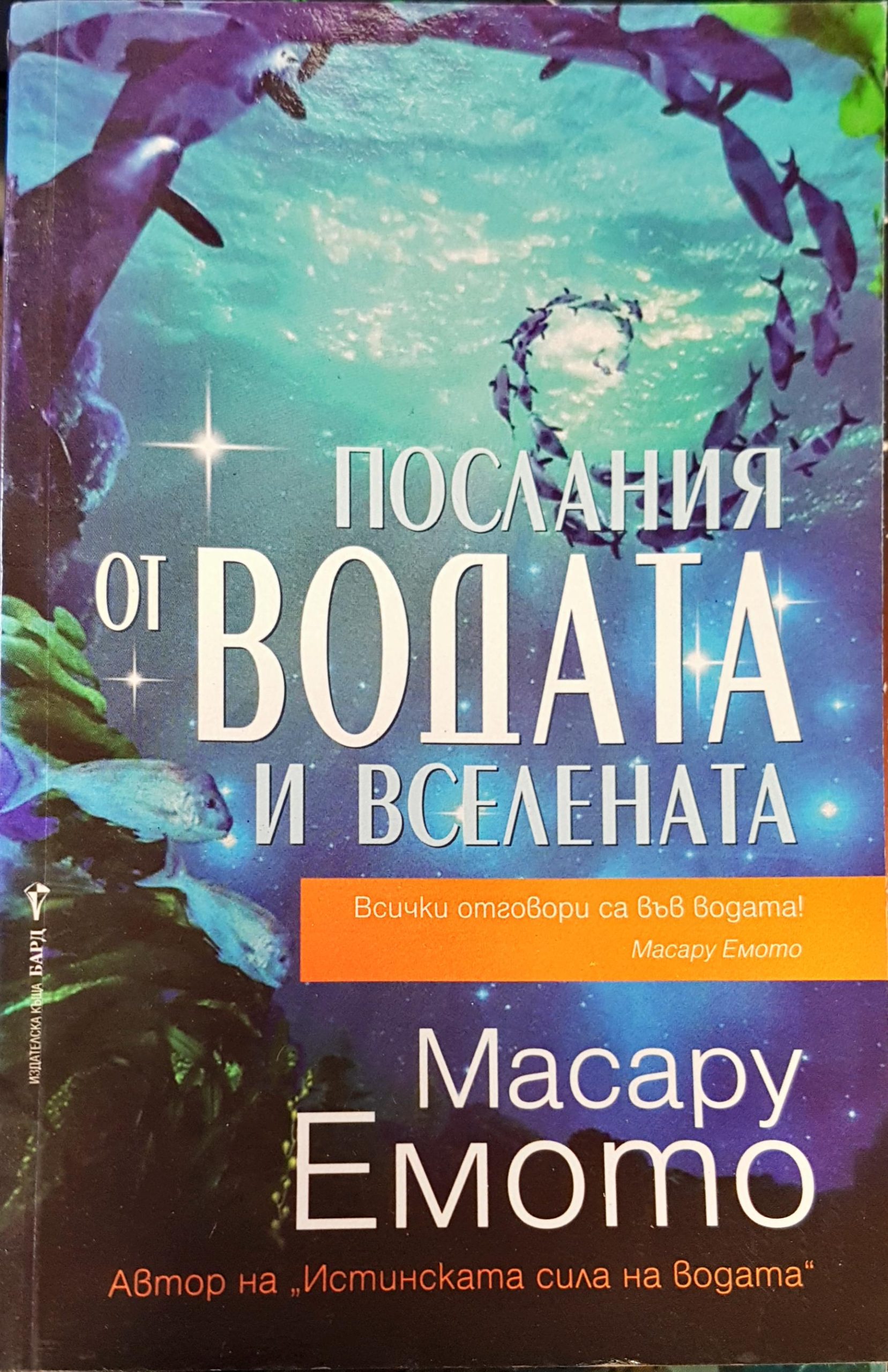 Послания от водата и вселената