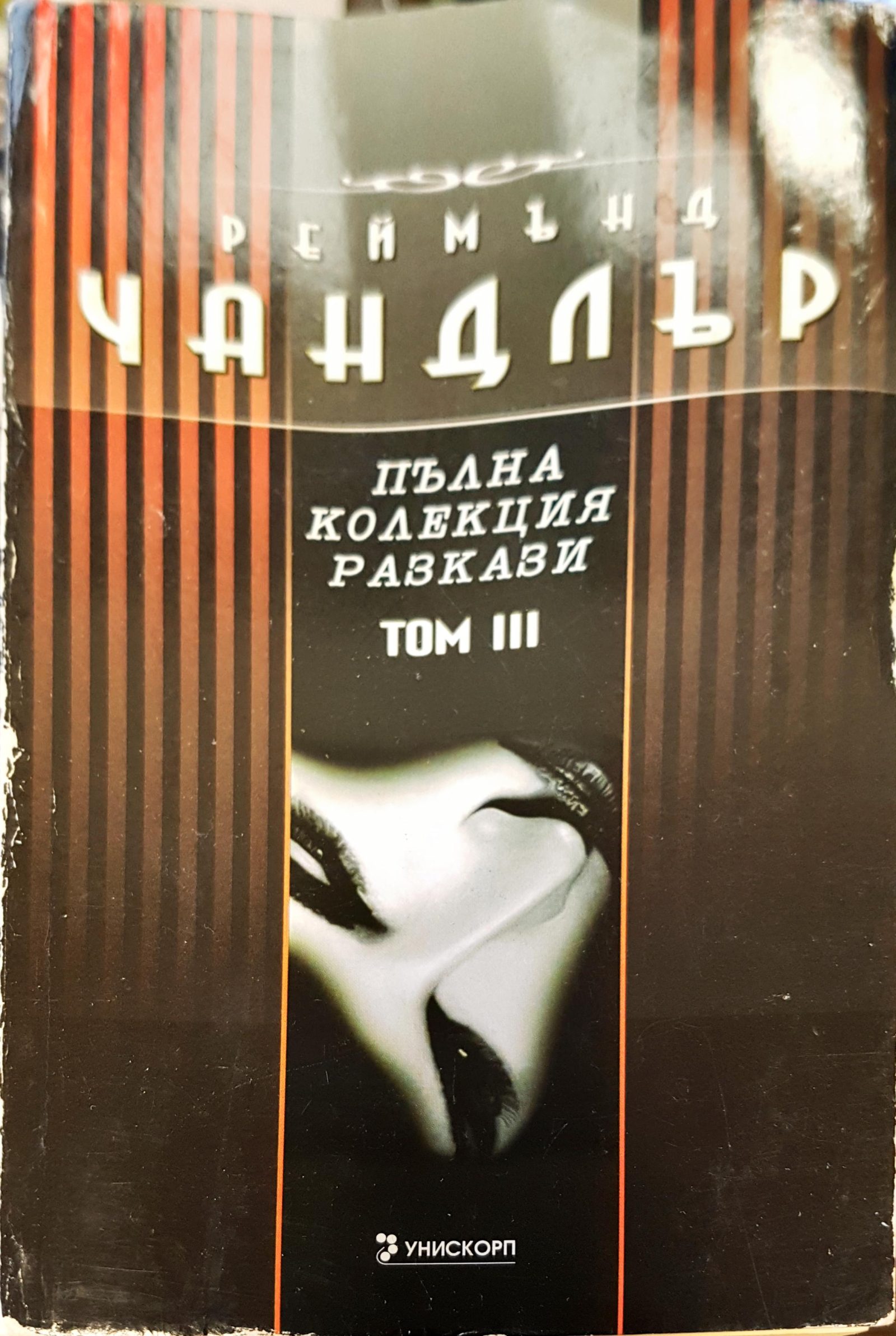 Пълна колекция разкази том 3 - Fleamarket