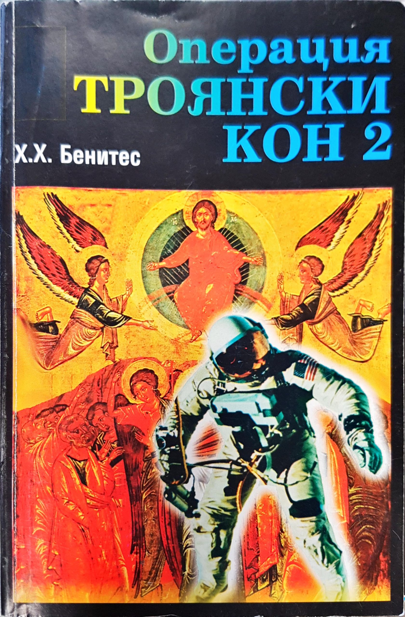 Операция Троянски кон 2