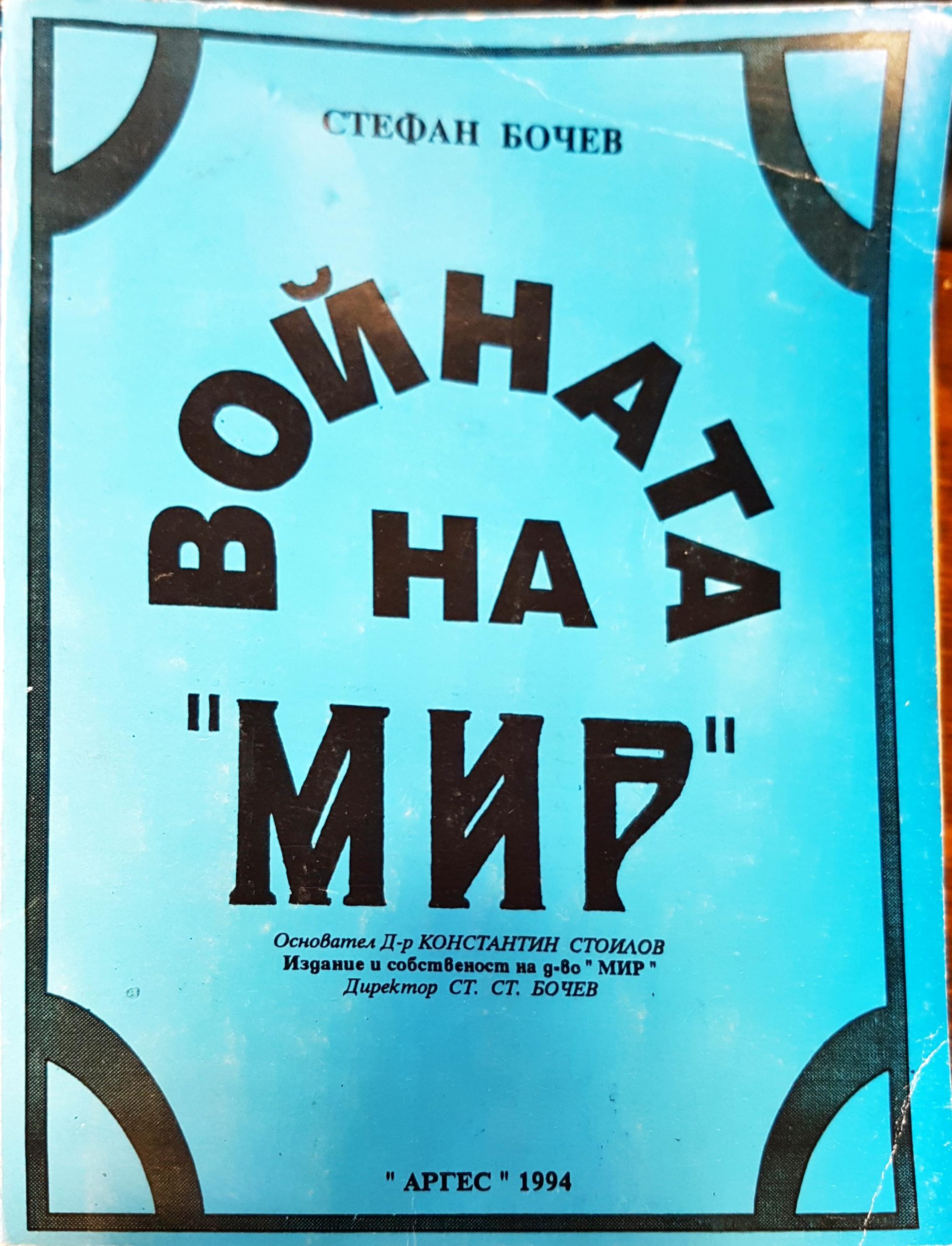 Войната на мир