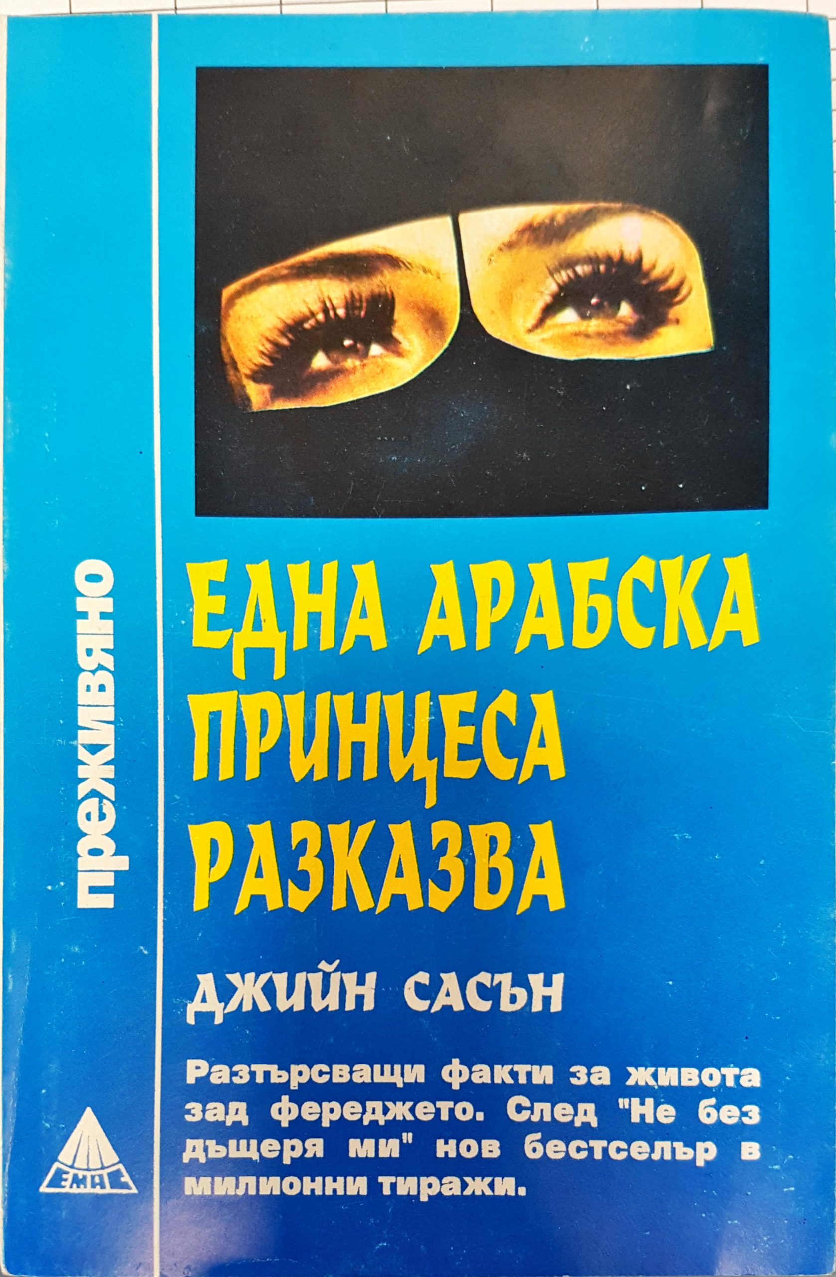 Една арабска прицеса разказва