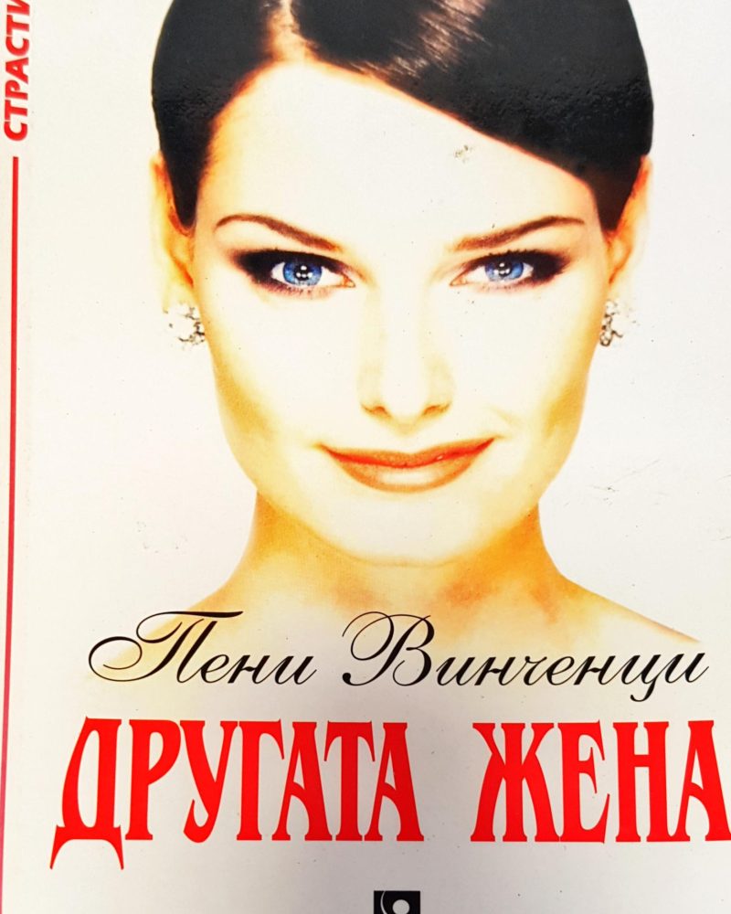 Другата жена