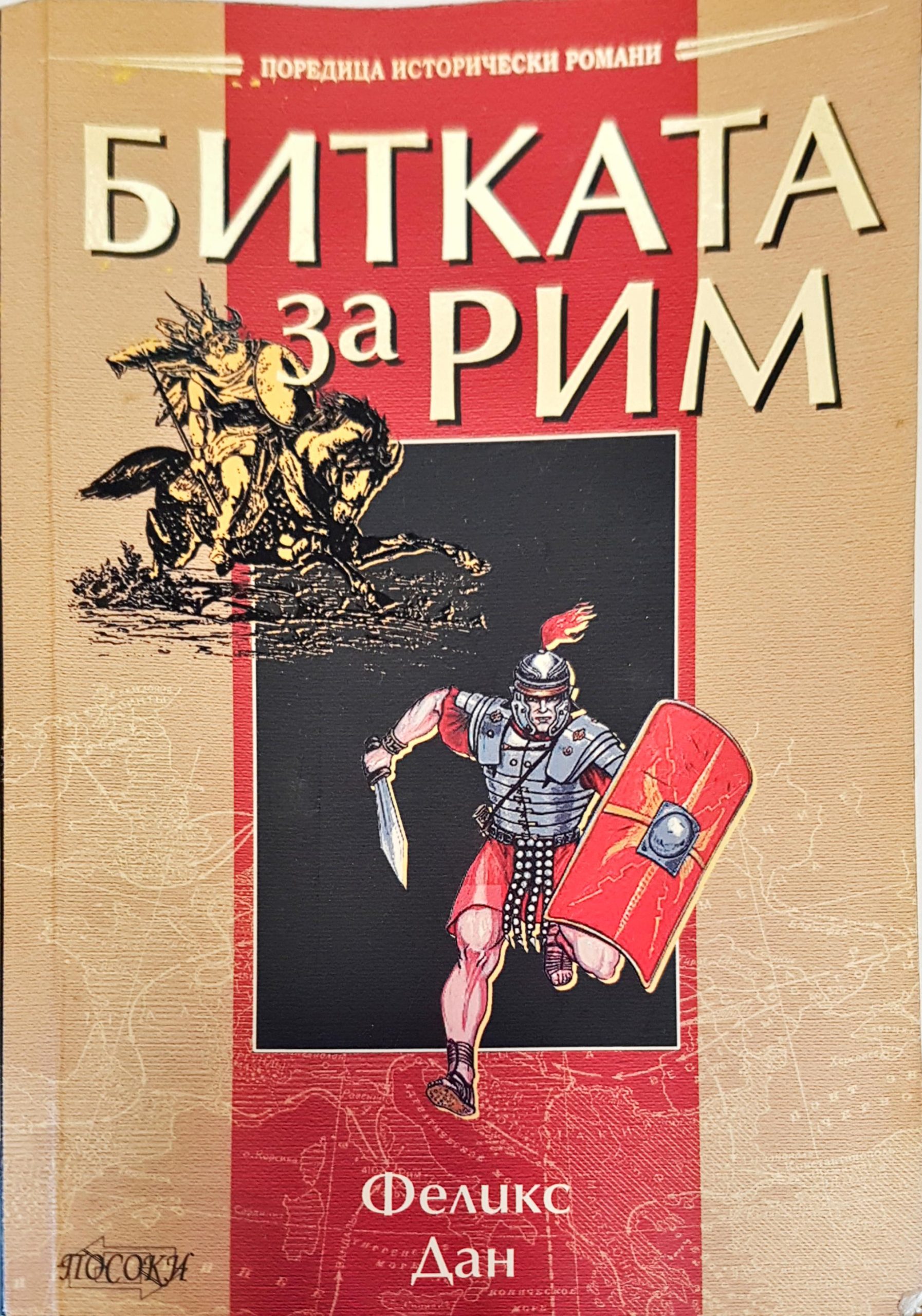 Битката за Рим