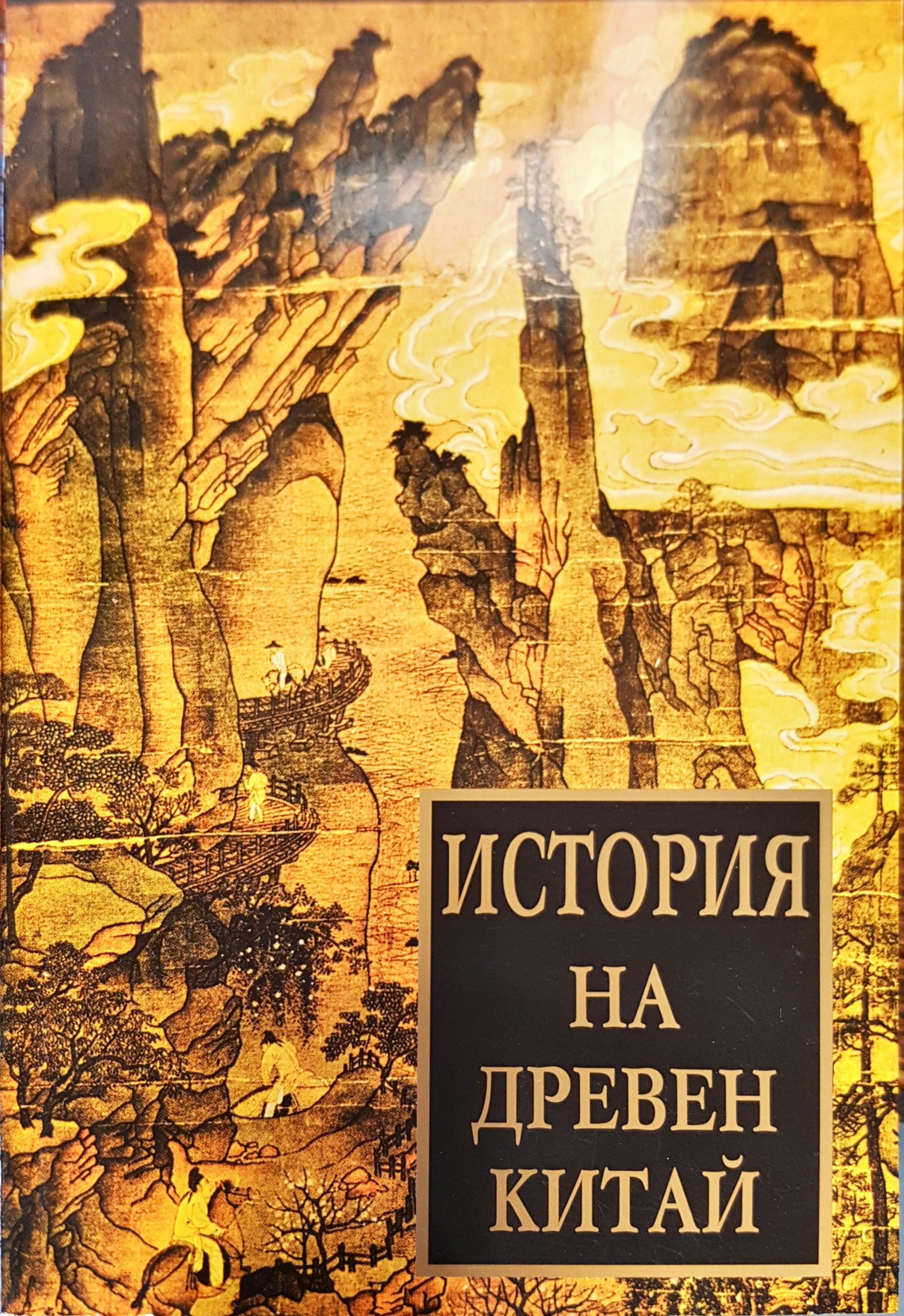 История на древен китай