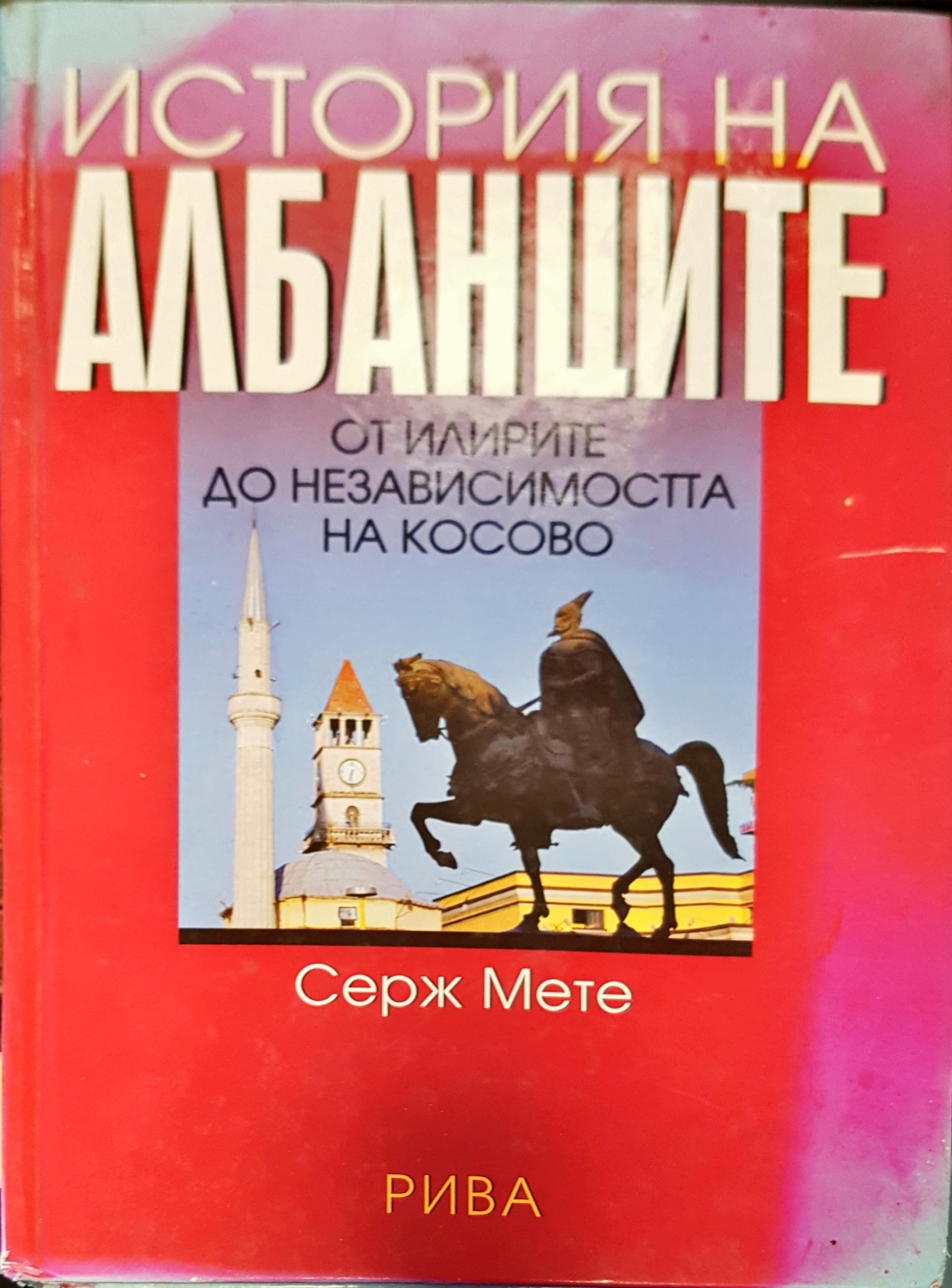 История на албанците