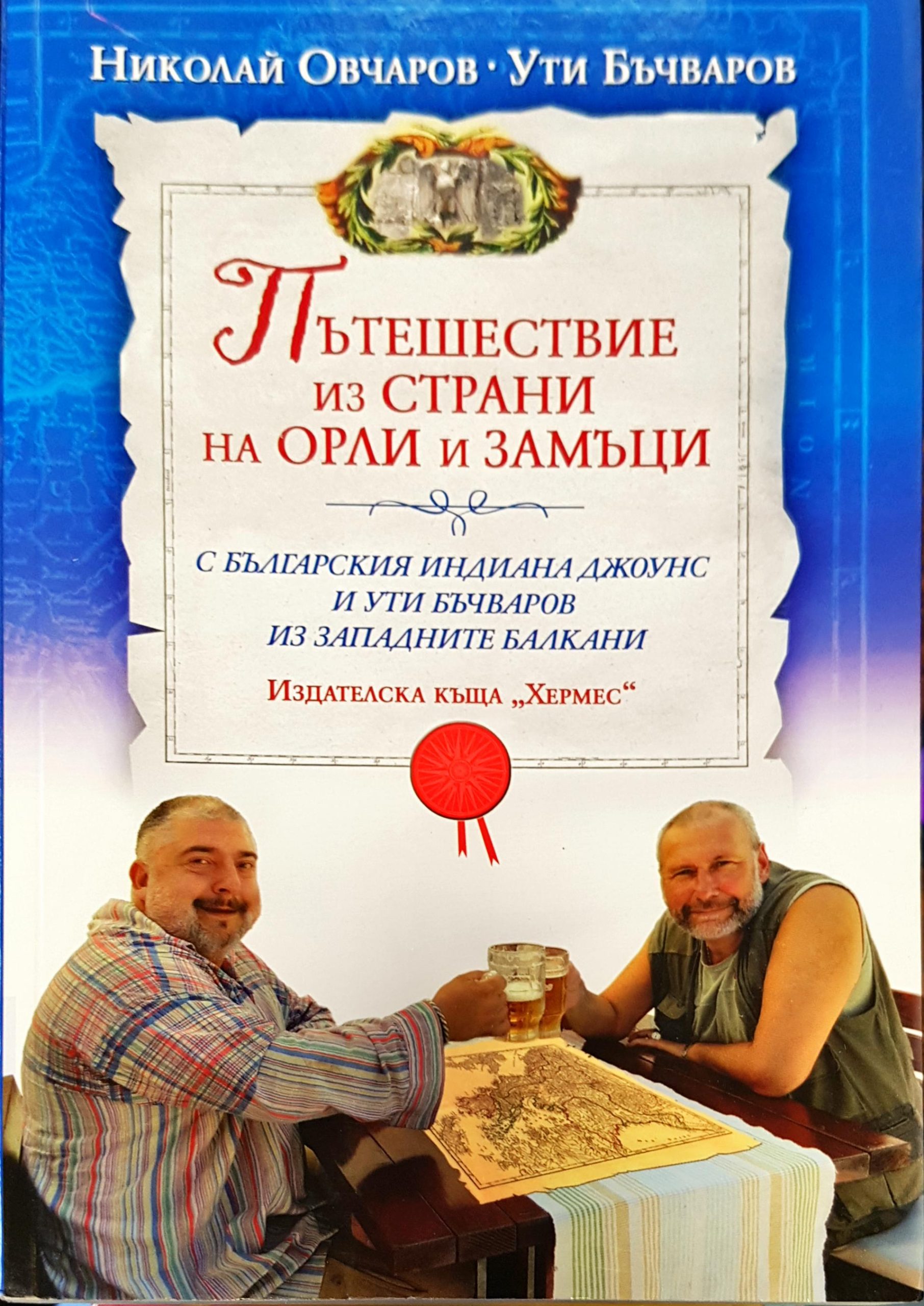 Пътешествие из страни на орли и замъци