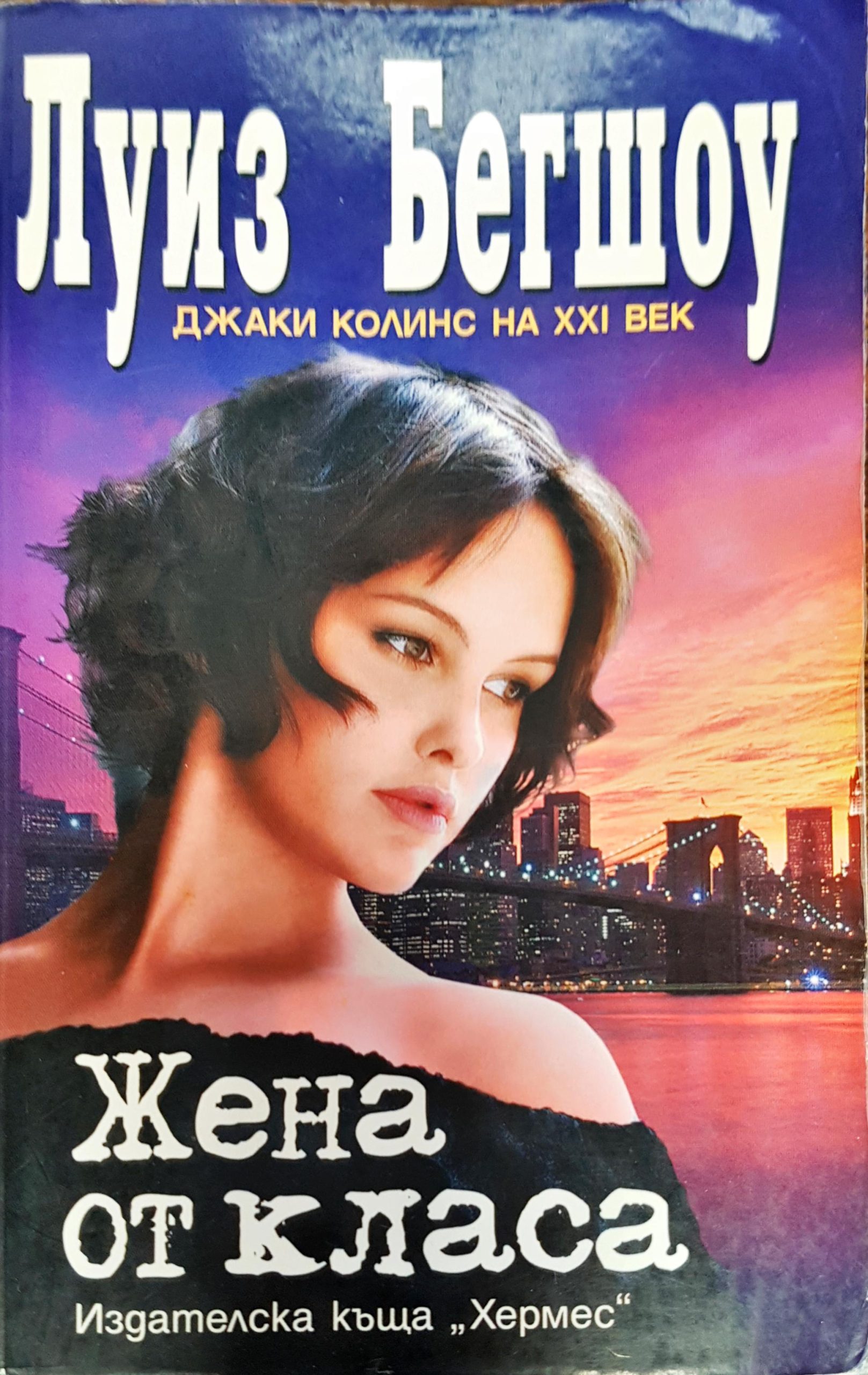 Жена от класа - Fleamarket