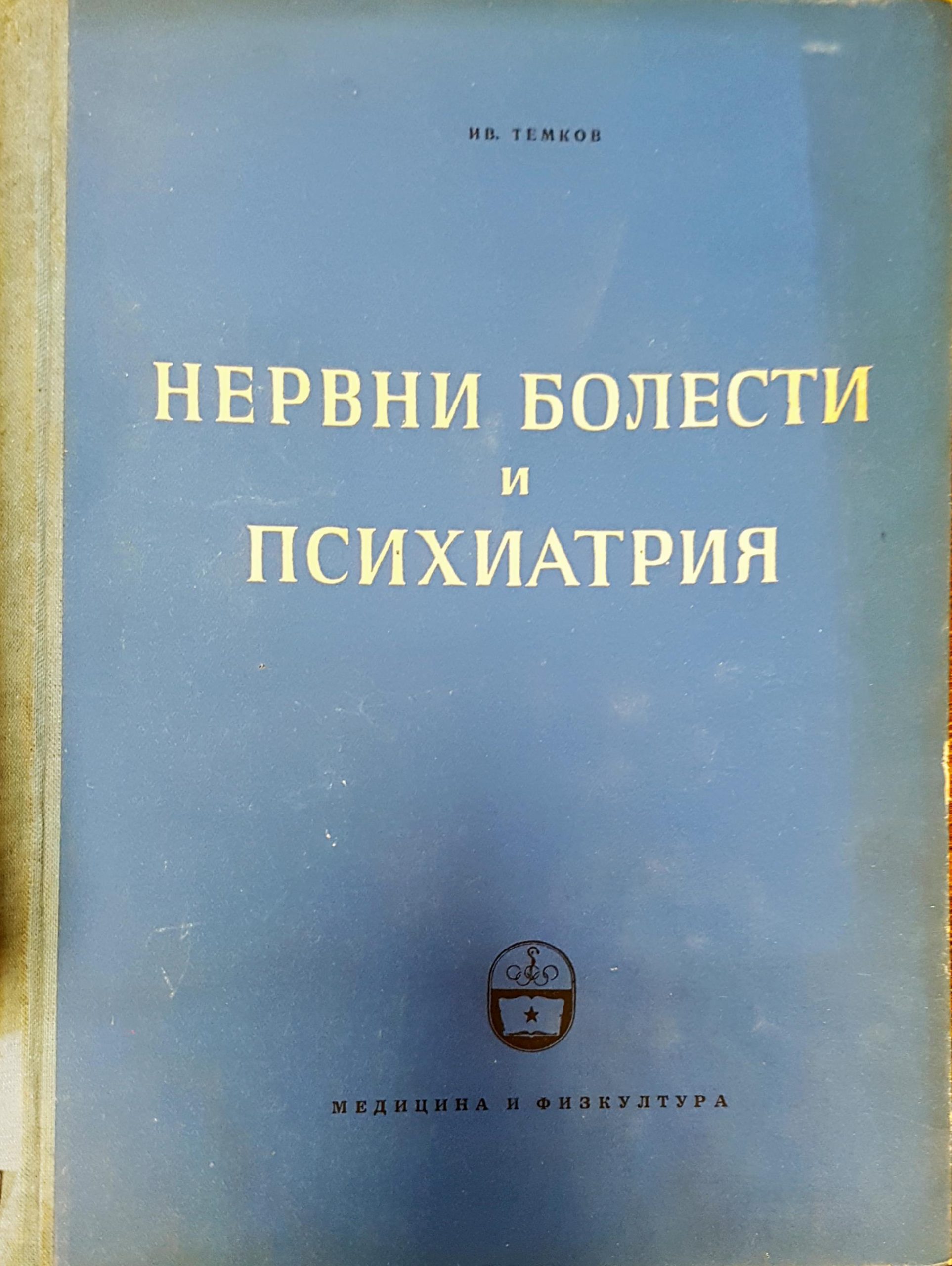 Нервни болести и психиатрия - Fleamarket