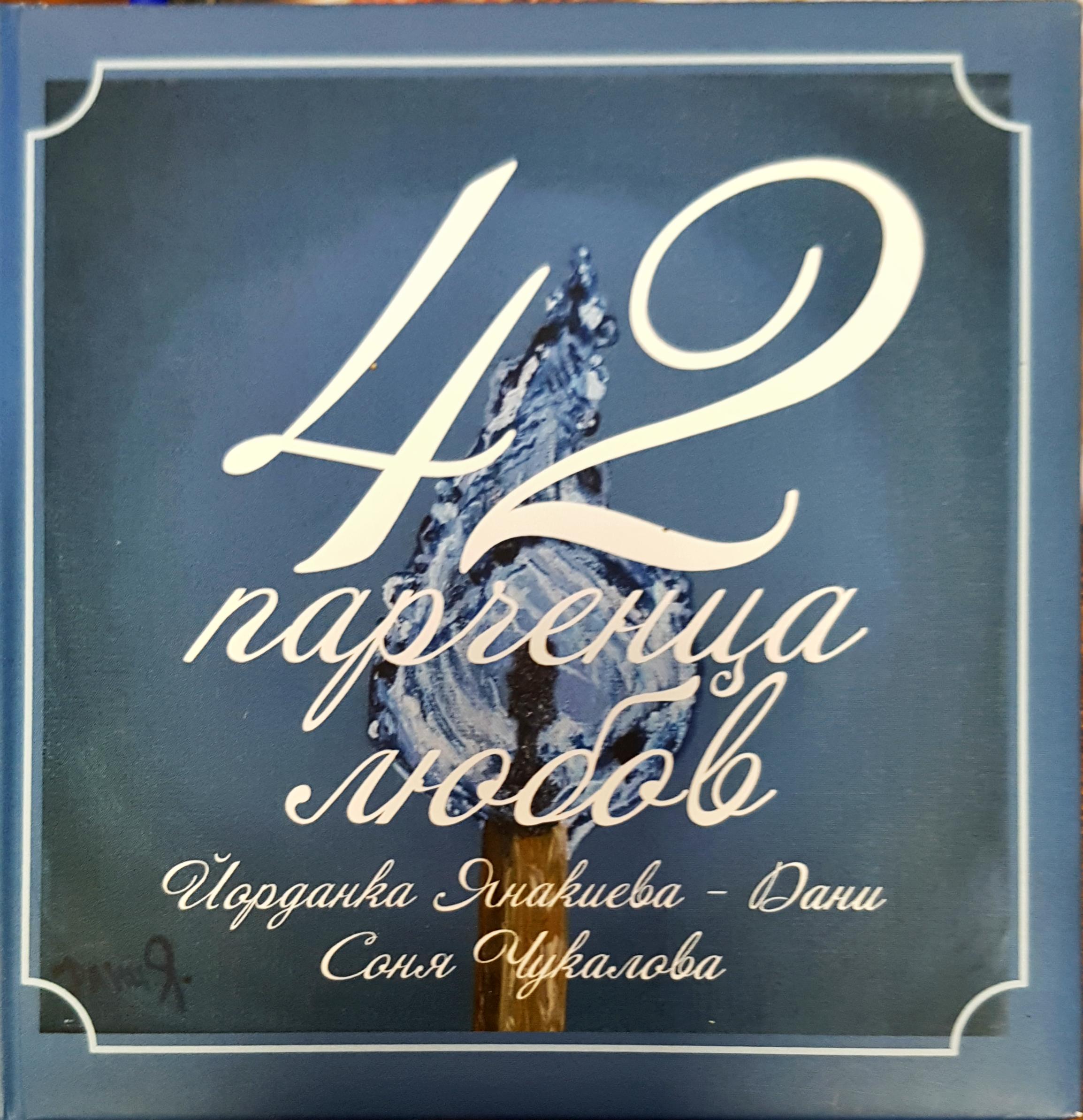 42 парченца любов