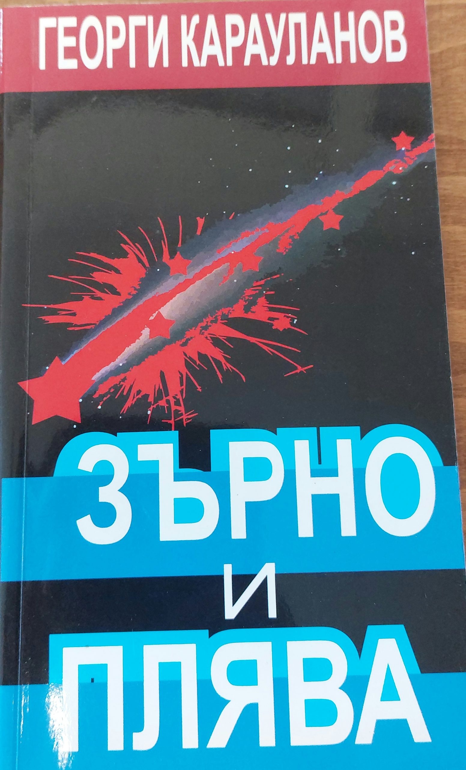 Зърно и плява