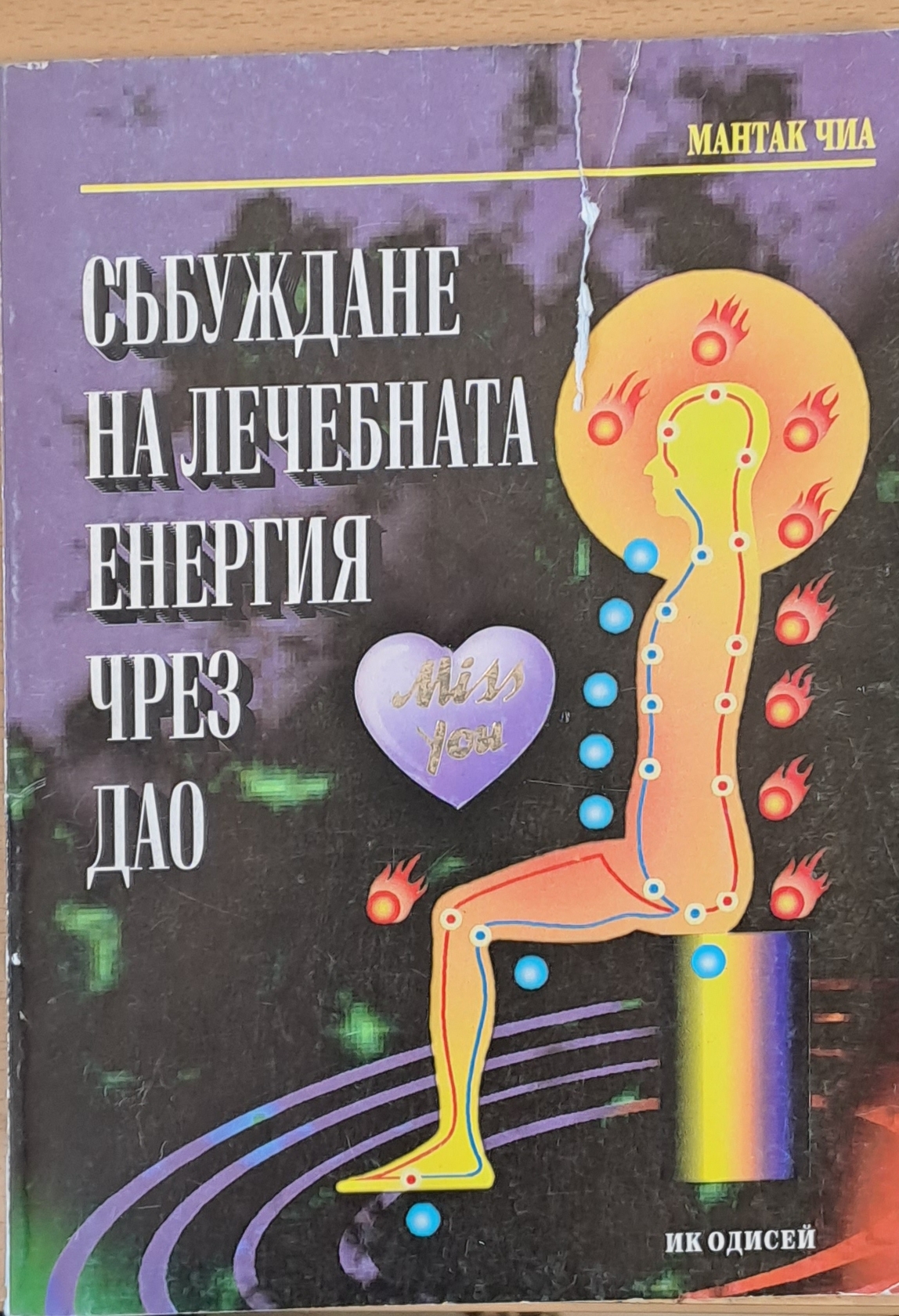 Събуждане на лечебната енергия чрез Дао