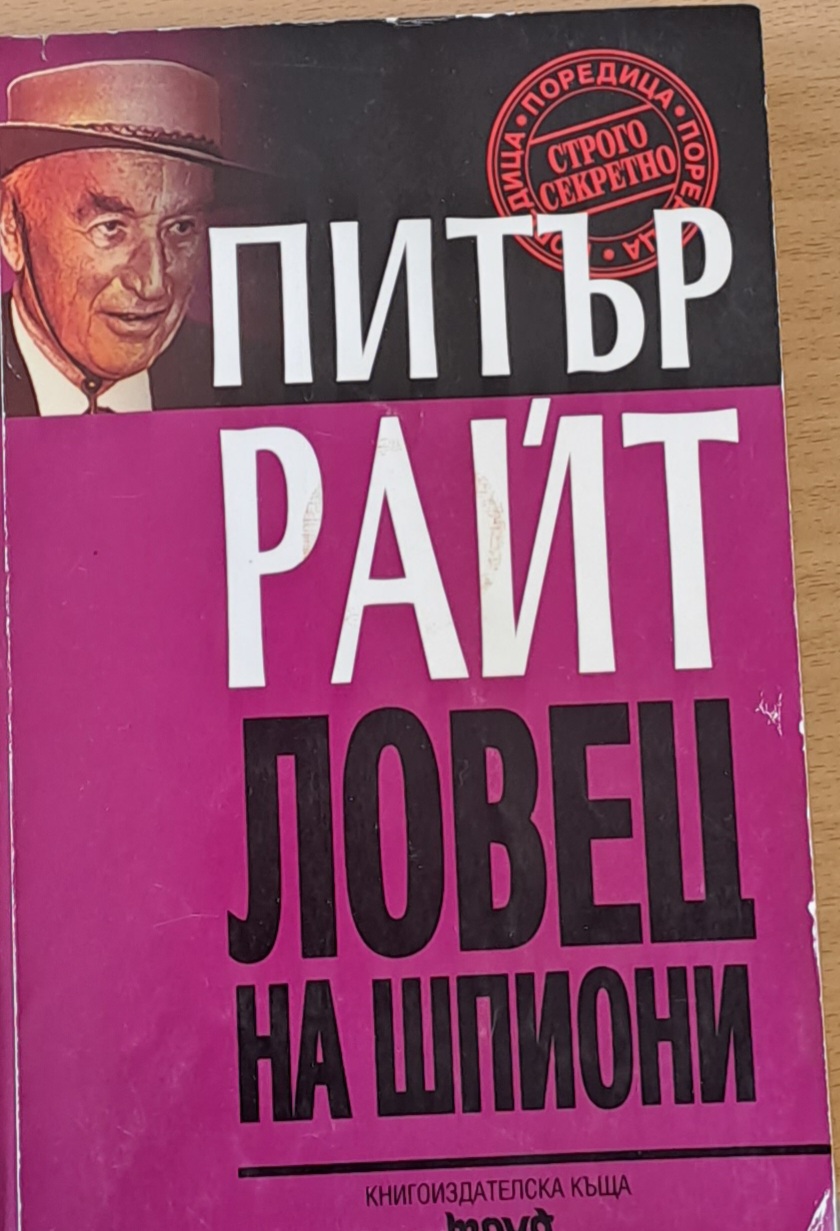 Ловец на шпиони - Fleamarket