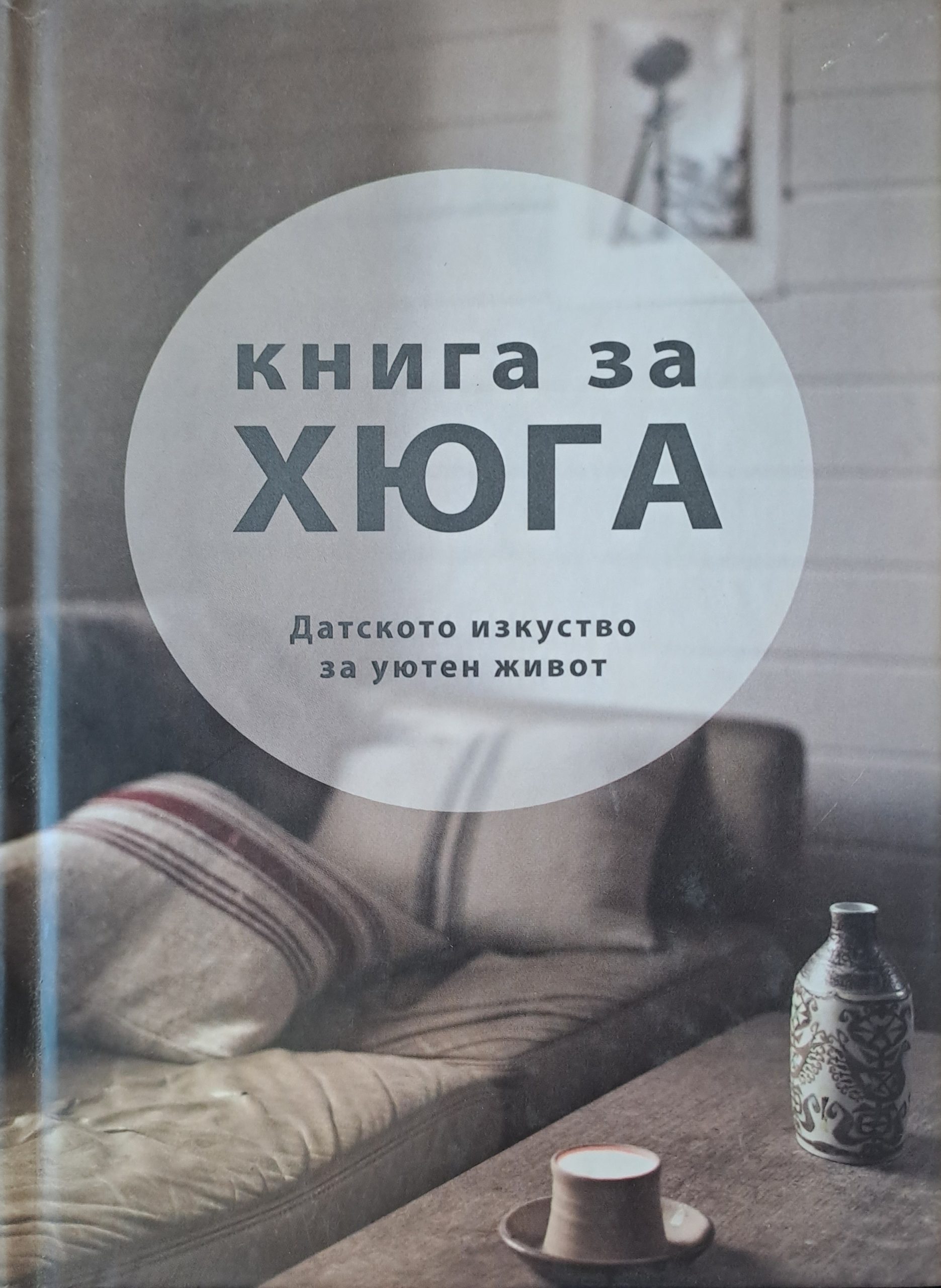 Книга за Хюга - Fleamarket