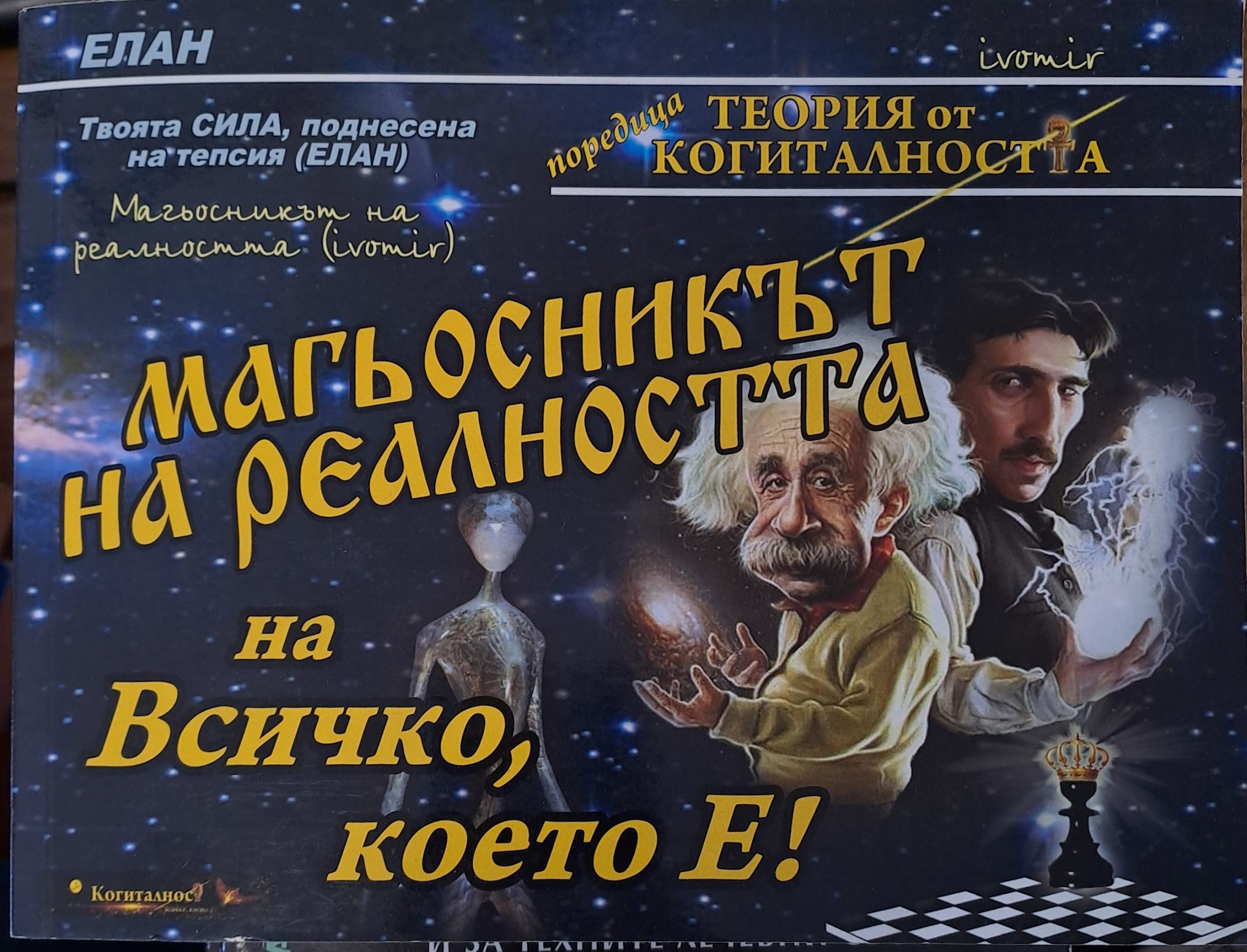 Магьосникът на реалността, на Всичко, което Е!